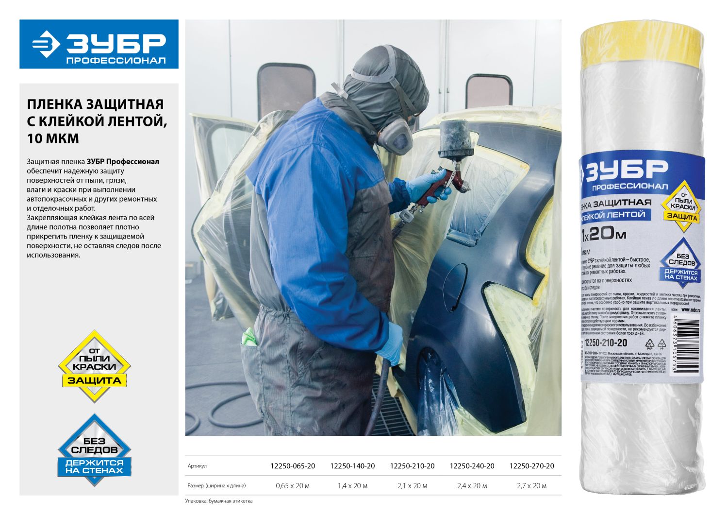ЗУБР ПМ 0.65 х 20 м, 10 мкм ПВД, защитная пленка-маскер с клейкой лентой (12250-065-20) — фото 2