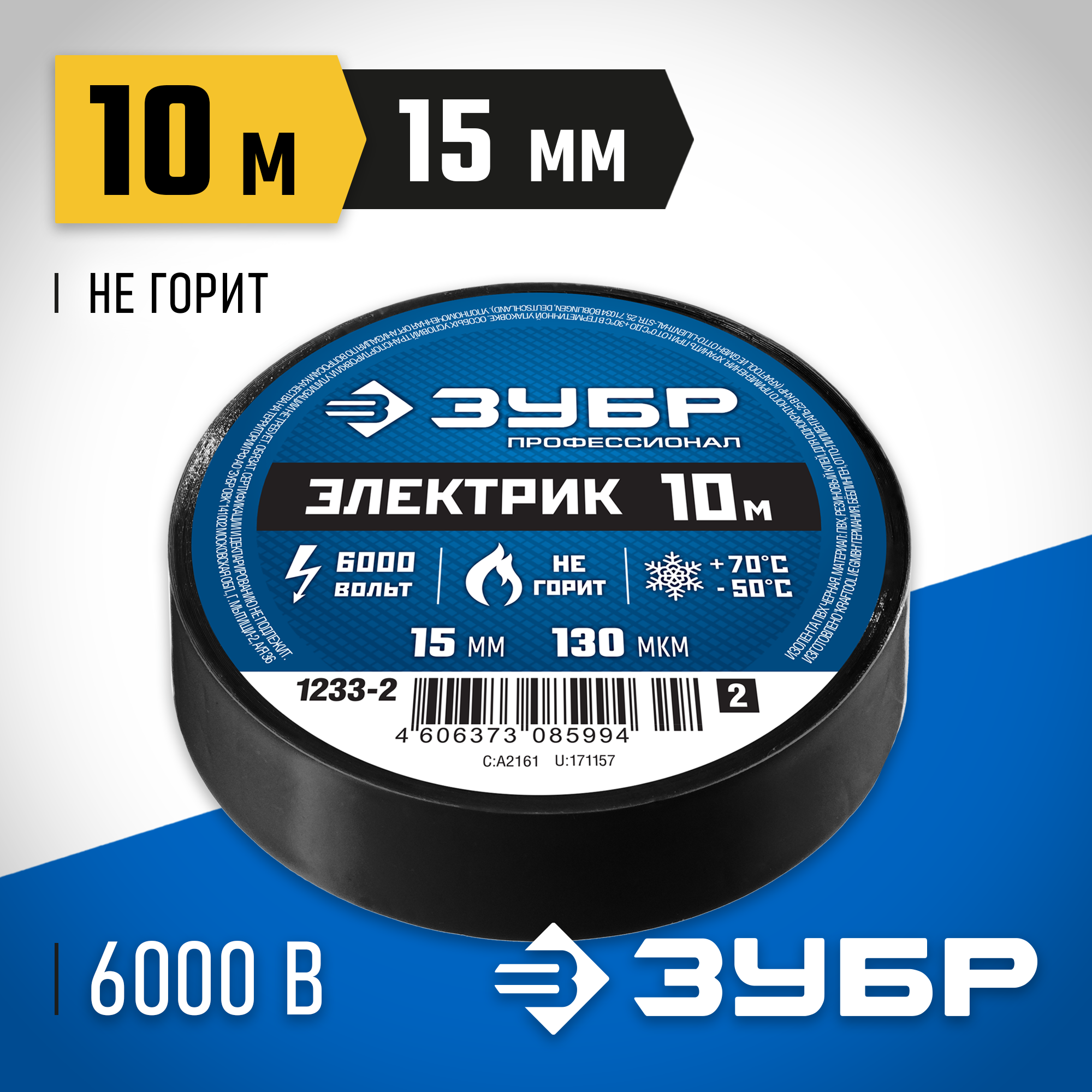 ЗУБР ЭЛЕКТРИК-10, 15 мм х 10 м, 6 000 В, черная, не поддерживает горение, изолента ПВХ, Профессионал (1233-2) — фото 2