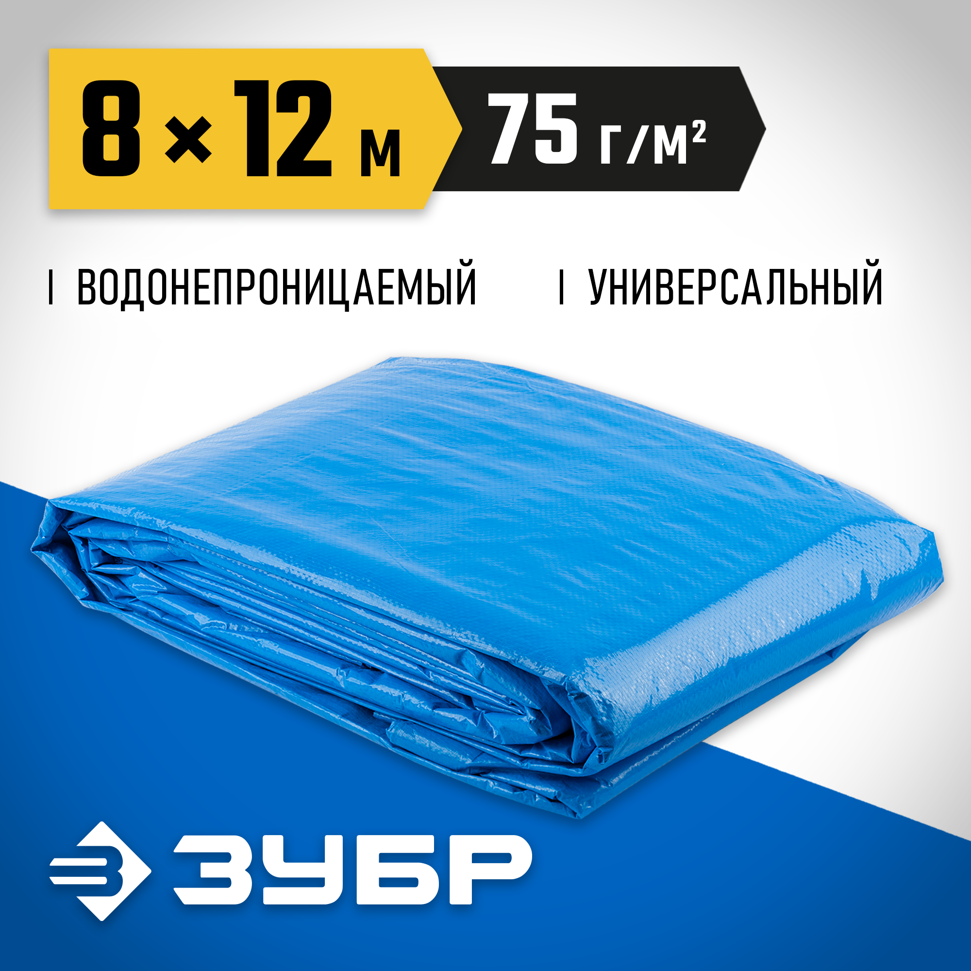 ЗУБР плотность 75 г/м2, 8 х 12 м, тент-полотно Универсальный (12550-08-12) — фото 2