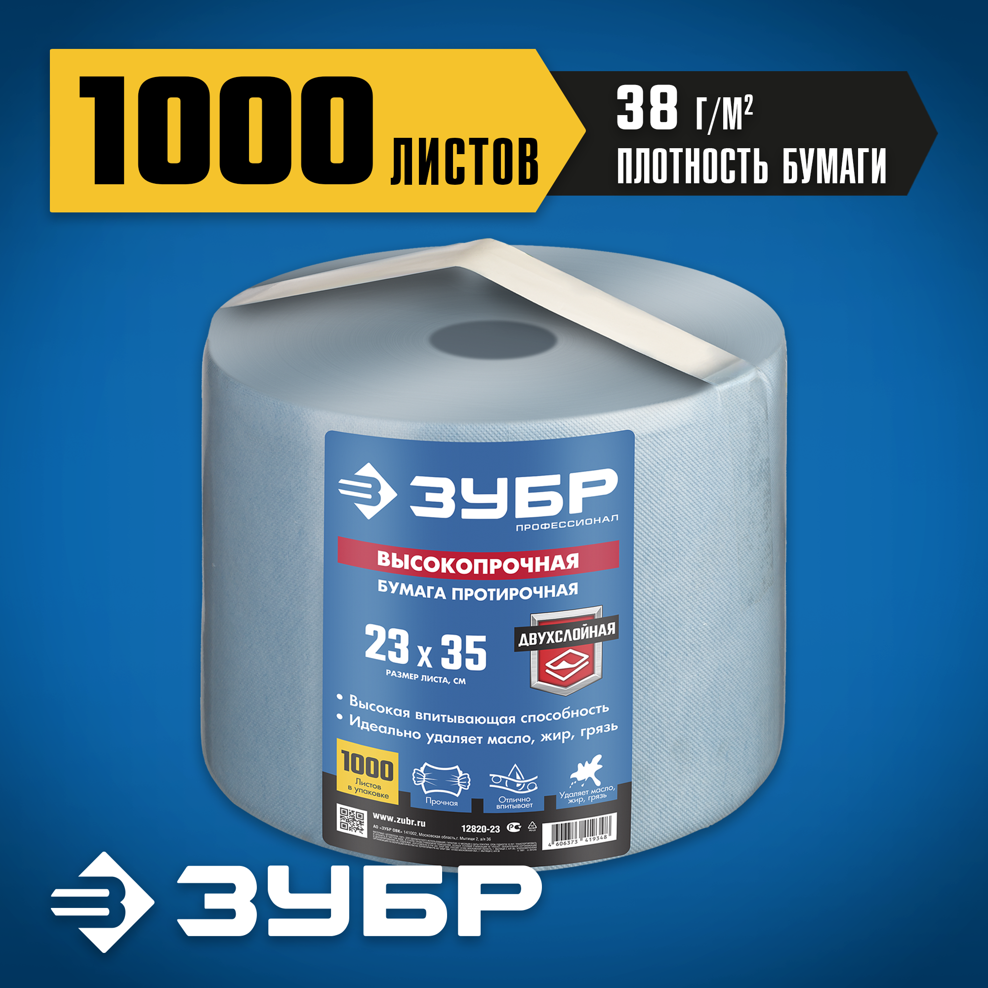 ЗУБР 23 х 35 см, 2-х слойная, в рулоне, 1000 листов, протирочная бумага, Профессионал (12820-23) — фото 2