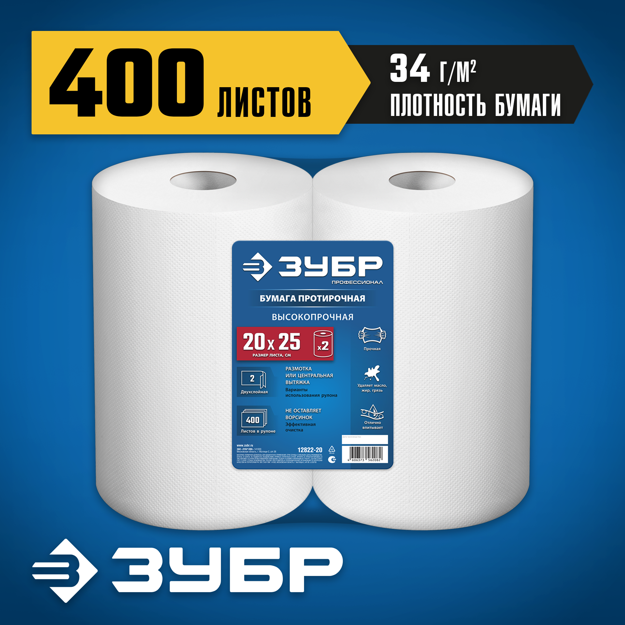 ЗУБР 20 х 25 см, 2-х слойная, в рулоне, 400 листов, 2 рулона, протирочная бумага, Профессионал (12822-20) — фото 2