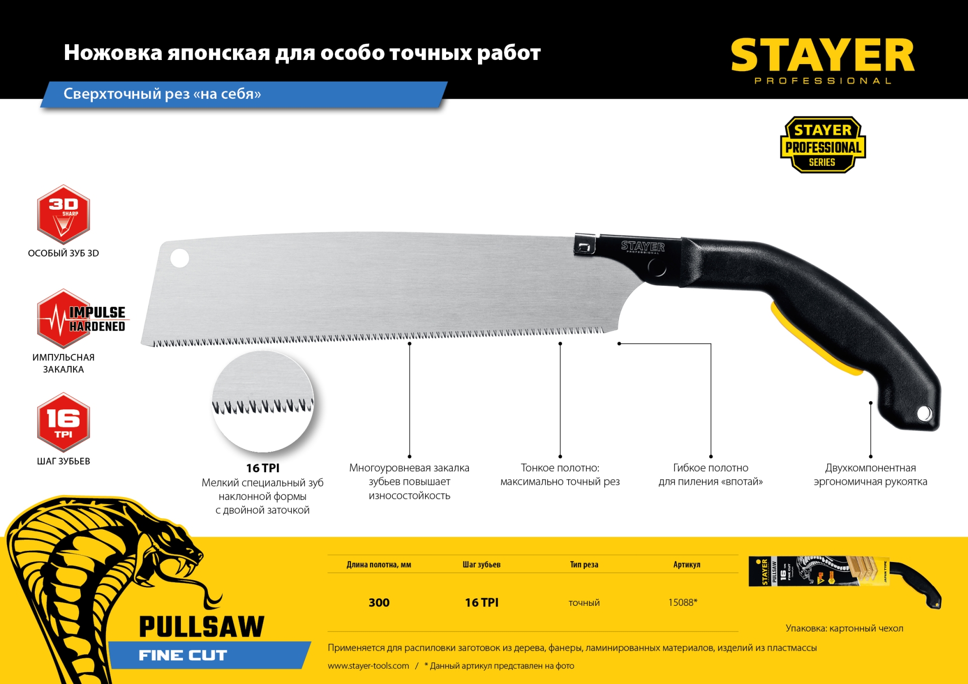 STAYER Cobra PullSaw, 300 мм, выкружная ножовка, Professional (15088) — фото 11