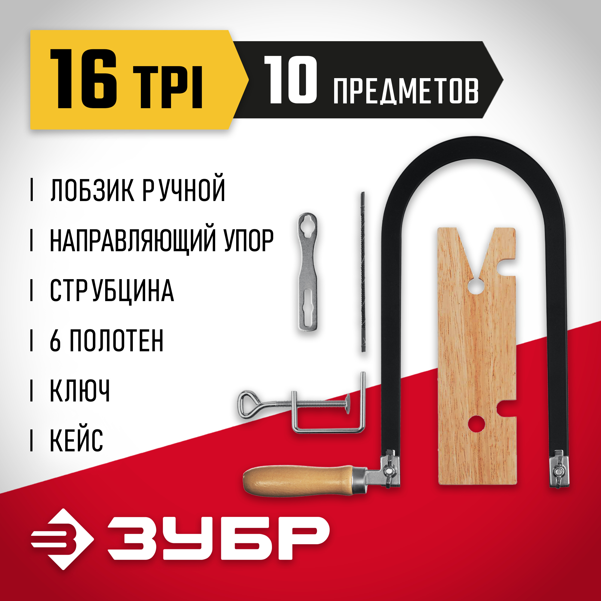 ЗУБР 130 х 250 мм, 10 предм., набор для выпиливания (15311) — фото 2