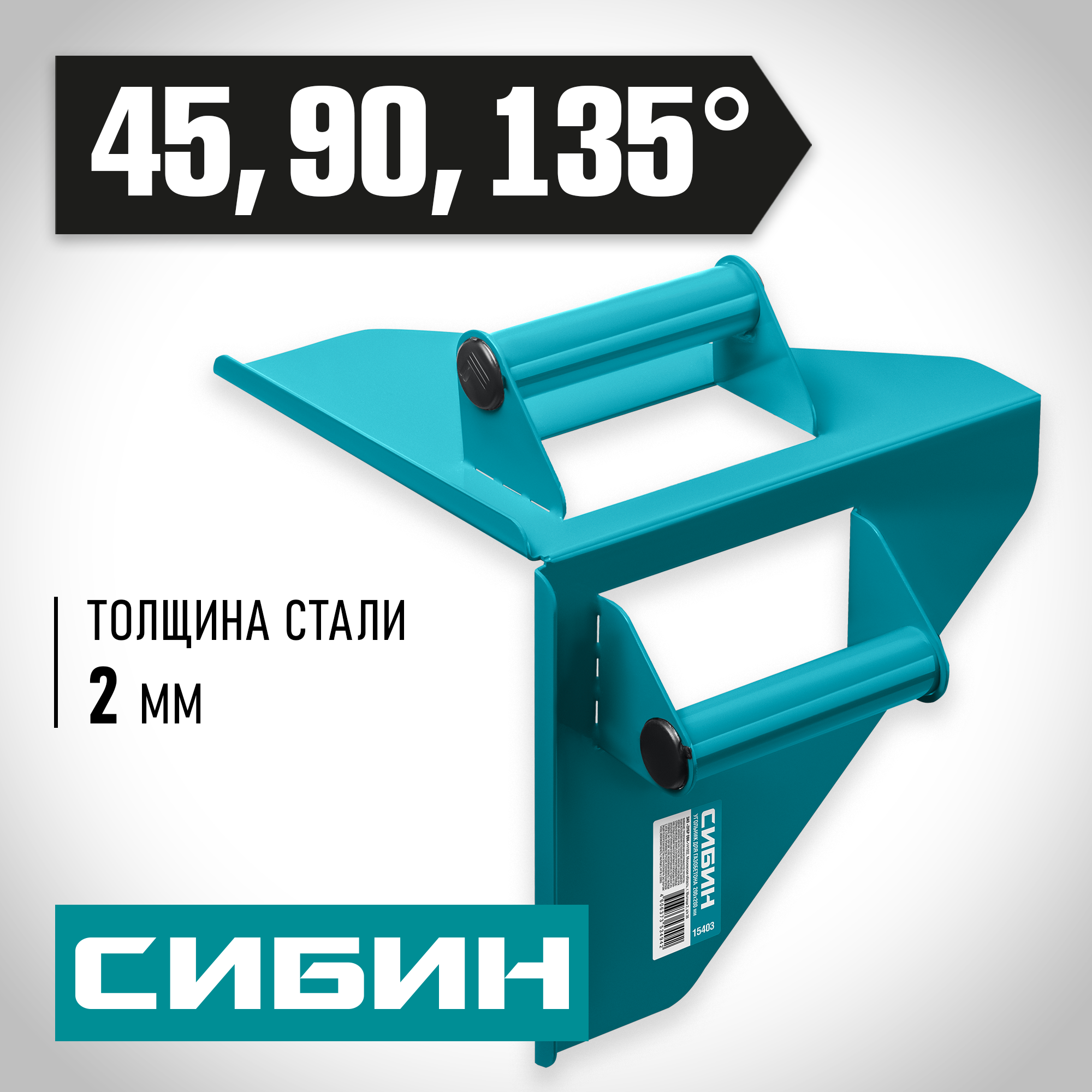 СИБИН 200 х 200 мм, 900 г, направляющий угольник для резки газобетона (15403) — фото 2