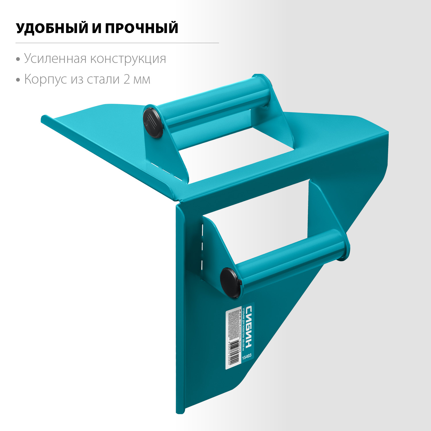 СИБИН 200 х 200 мм, 900 г, направляющий угольник для резки газобетона (15403) — фото 3