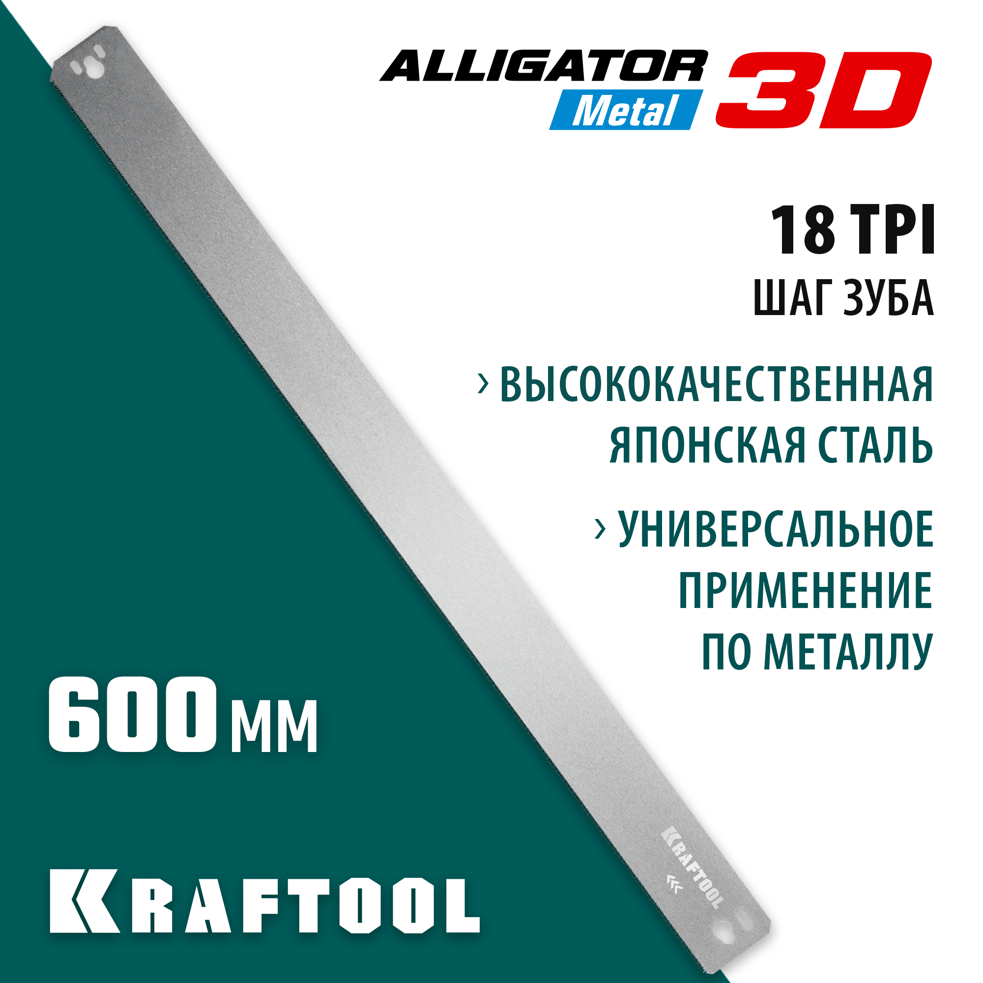 KRAFTOOL Alligator 3D, 600 мм, полотно по металлу для прецизионного стусла (15451-600-1) — фото 2