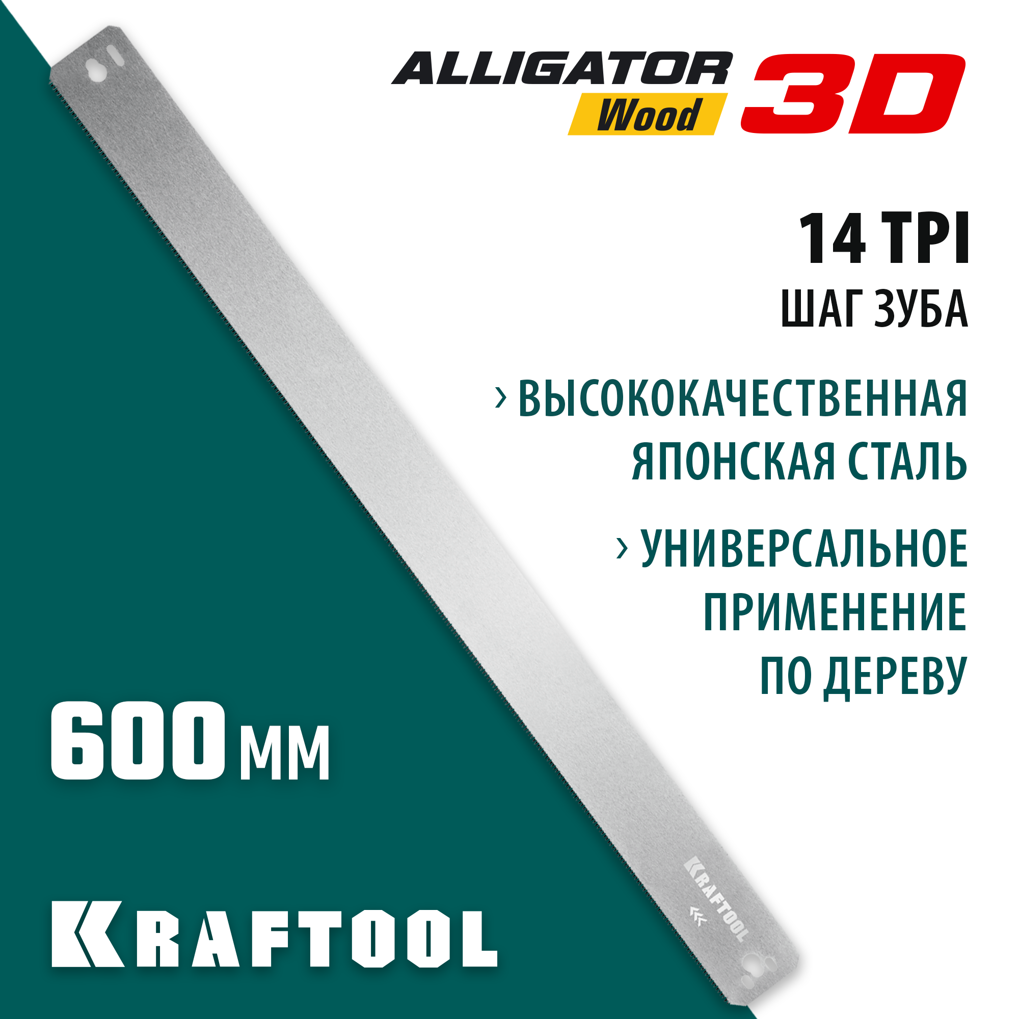 KRAFTOOL Alligator 3D, 600 мм, полотно по дереву для прецизионного стусла (15451-600-2) — фото 2