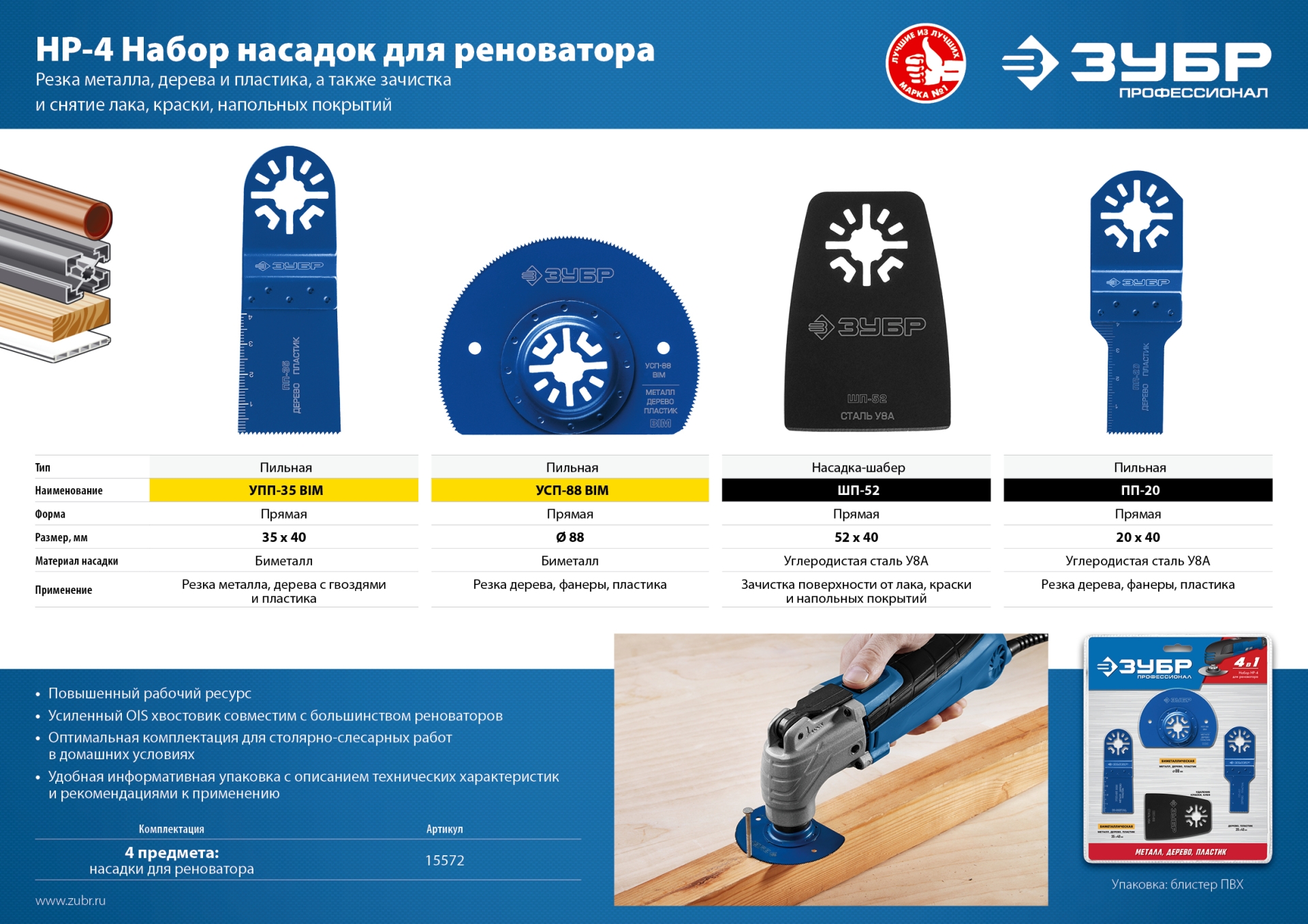 ЗУБР НР-4 UniLock, OIS-хвост., 4 предм., набор насадок для реноватора, Профессионал (15572) — фото 4