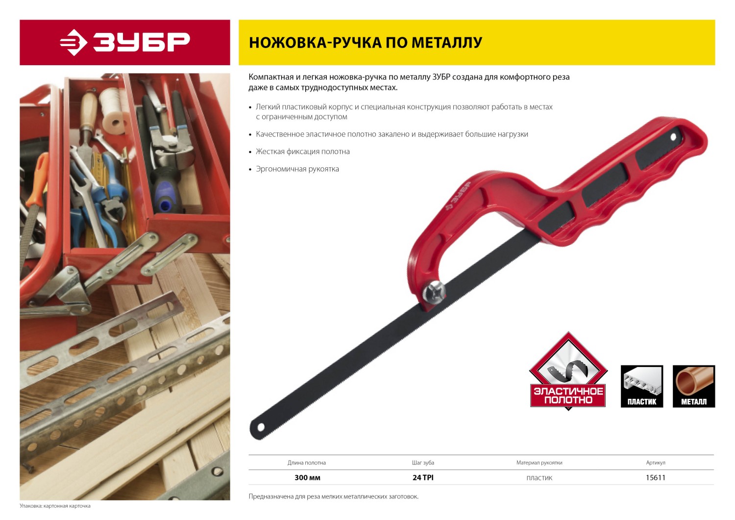 ЗУБР 300 мм, пластиковая ножовка-ручка по металлу (15611) — фото 5