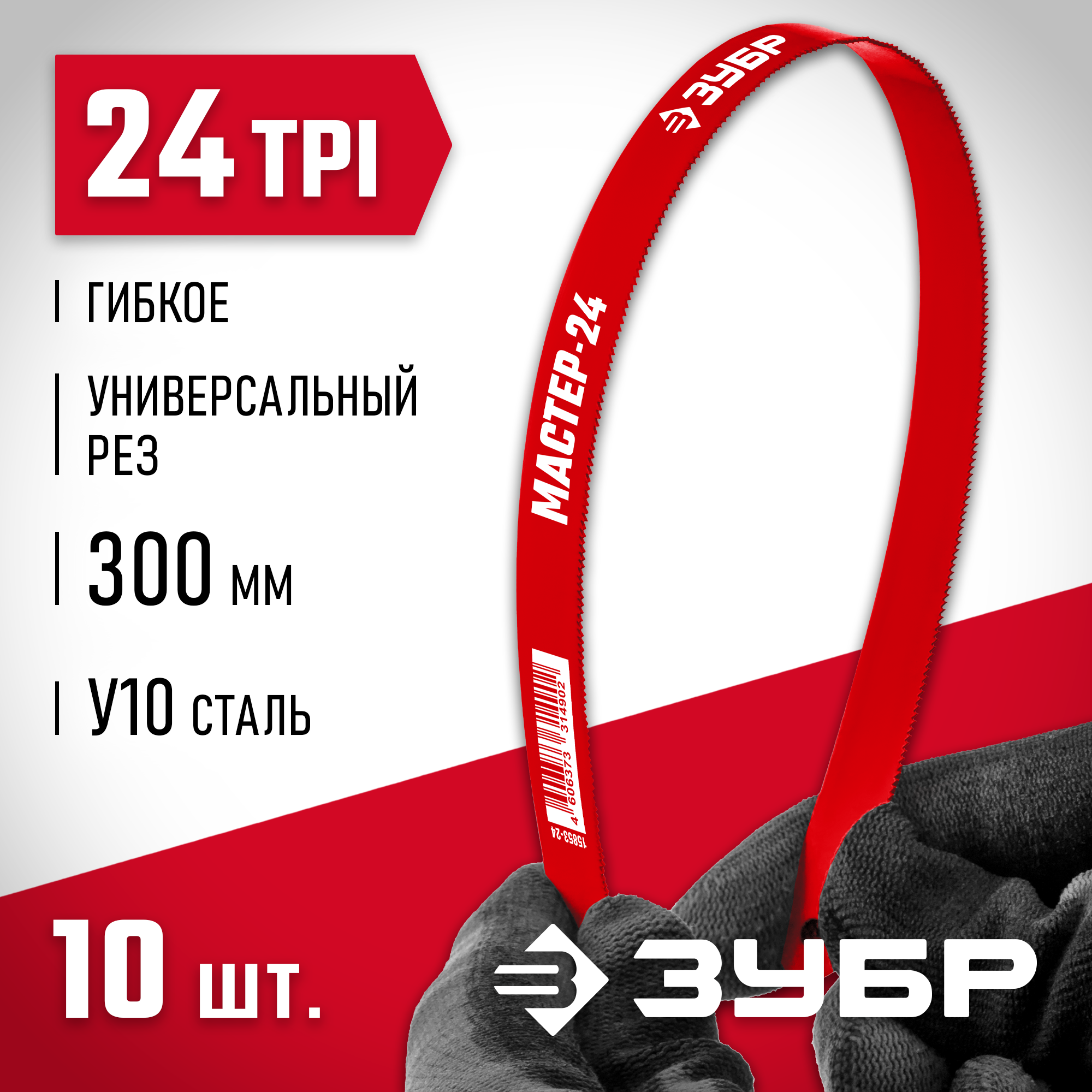 ЗУБР МАСТЕР-24, 24 TPI, 300 мм, 10 шт, гибкое полотно по металлу (15853-24-10) — фото 2