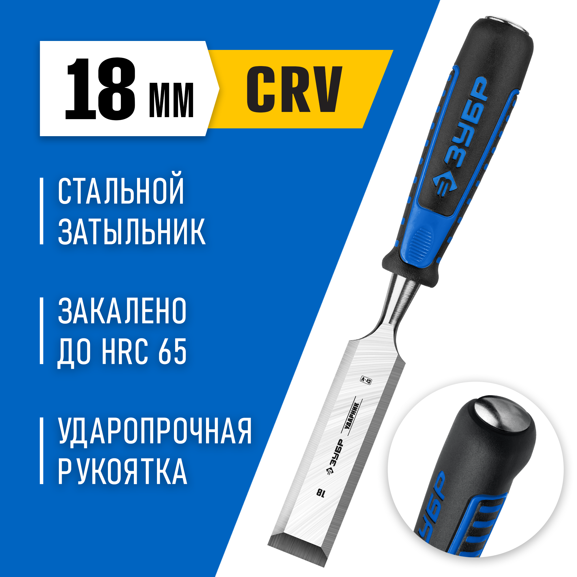 ЗУБР Ударник, 18 мм, стамеска-долото, Профессионал (18097-18) — фото 2