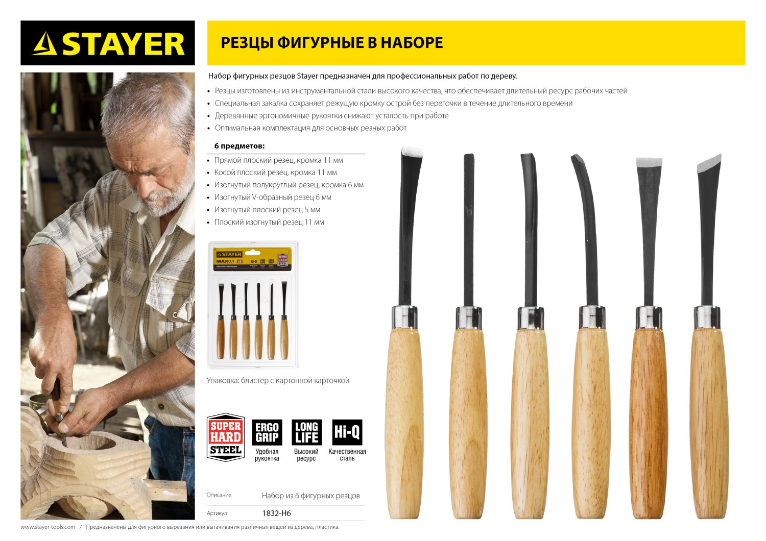 STAYER MaxCut 6 предм, набор фигурных стамесок-резцов по дереву (1832-H6) — фото 4
