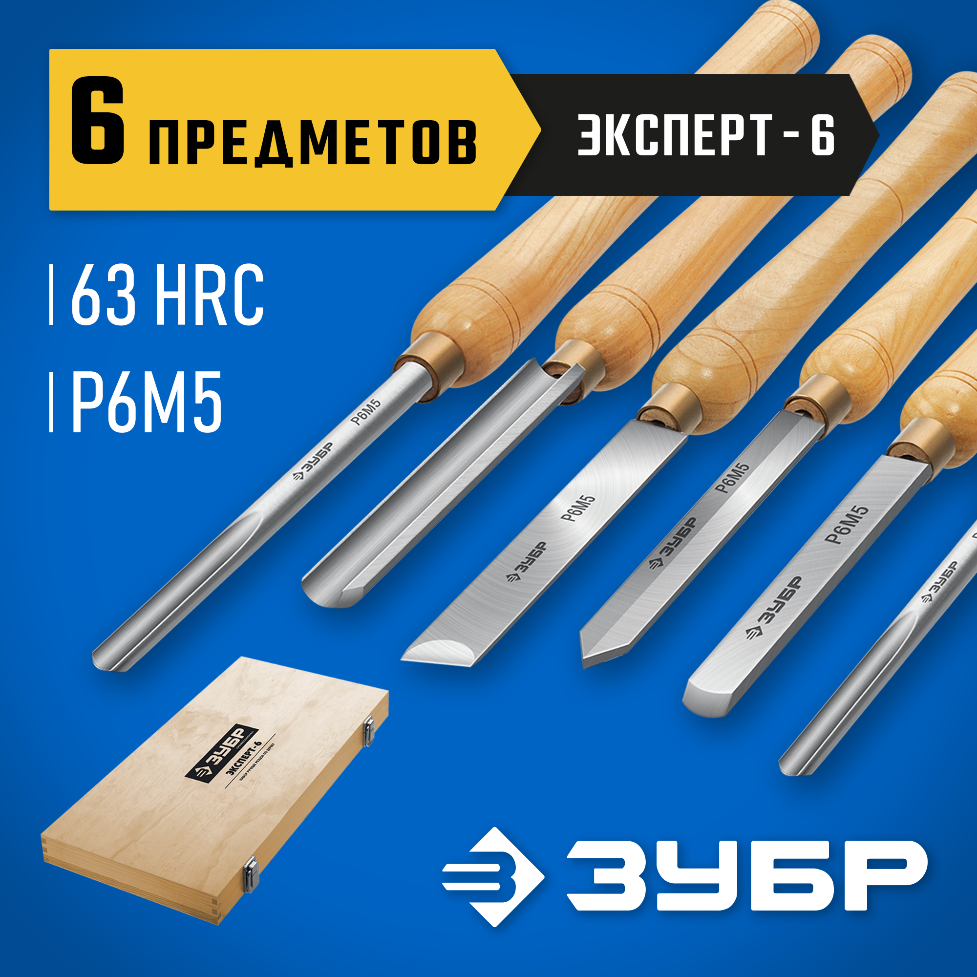 ЗУБР Эксперт-6, 6 предм., набор ручных резцов по дереву, Профессионал (18370) — фото 2