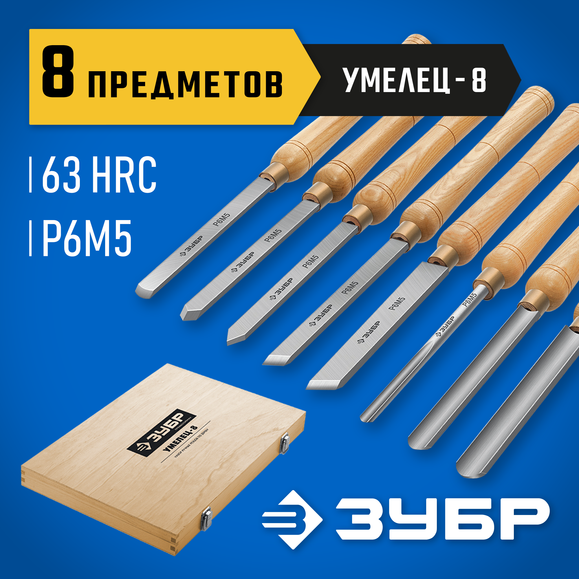 ЗУБР УМЕЛЕЦ-8, 8 шт, Р6М5, набор ручных резцов по дереву, Профессионал (18374) — фото 2