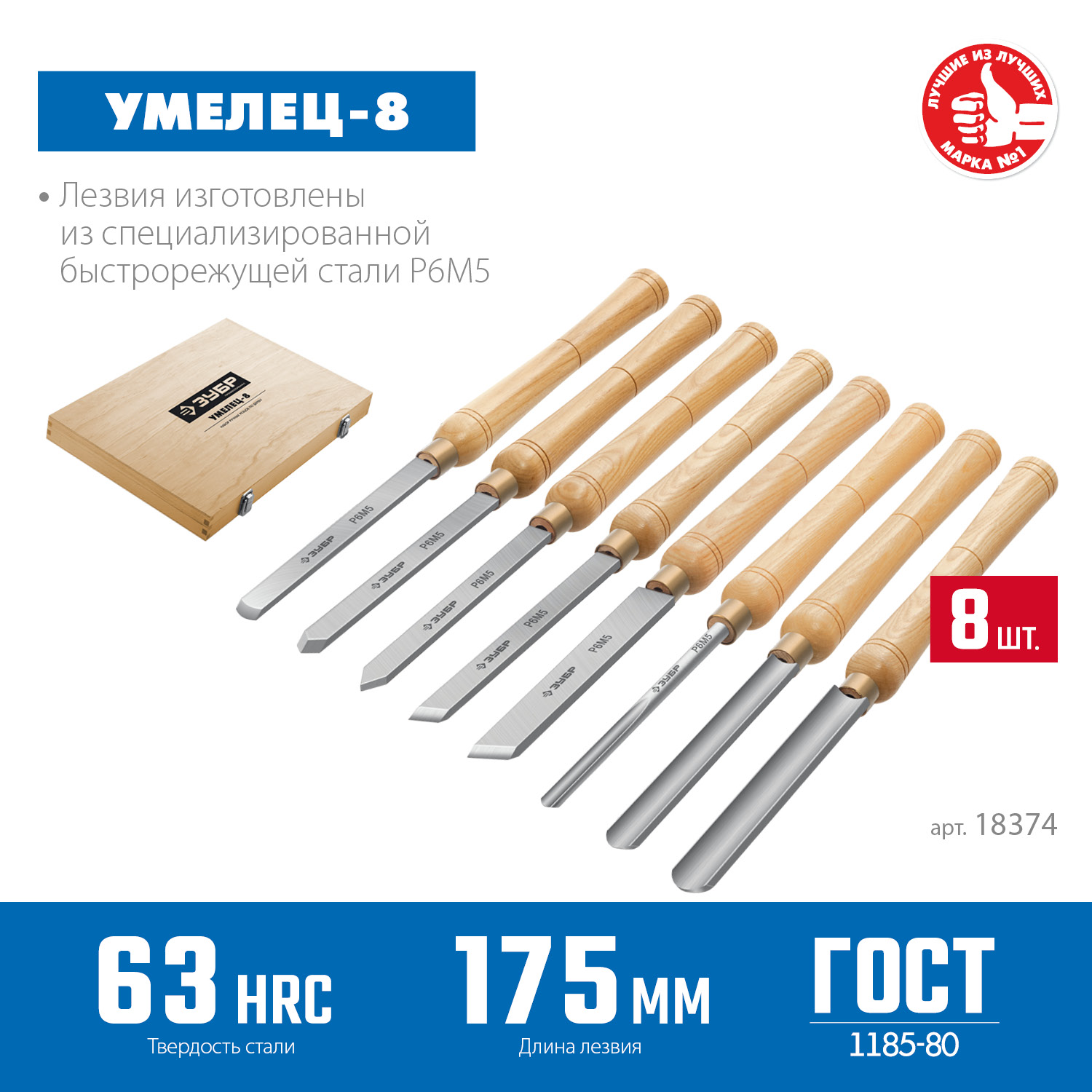 ЗУБР УМЕЛЕЦ-8, 8 шт, Р6М5, набор ручных резцов по дереву, Профессионал (18374) — фото 3