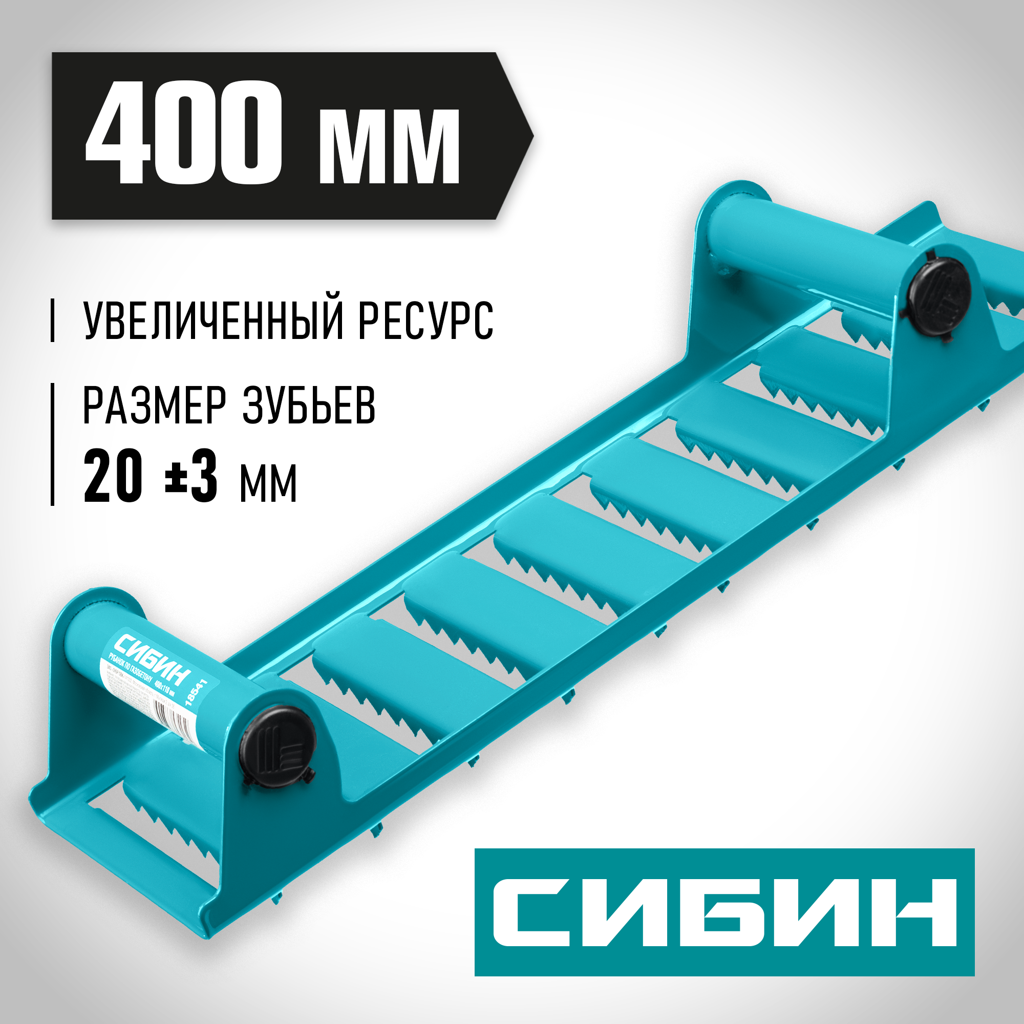 СИБИН 400 х 110 мм, ручной рубанок по газобетону (18541) — фото 2