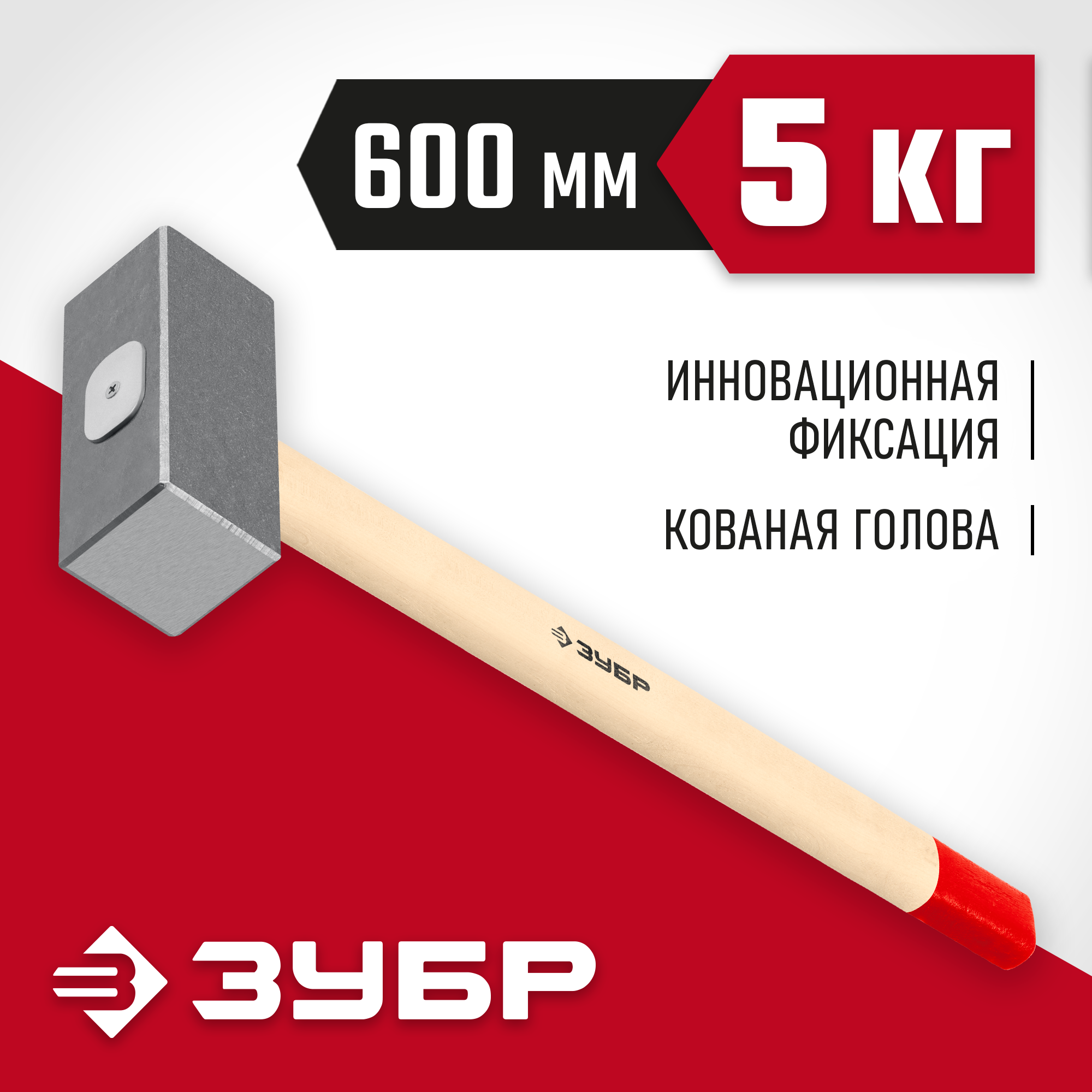 ЗУБР 5 кг, 600 мм, кованая кувалда (20112-5) — фото 2