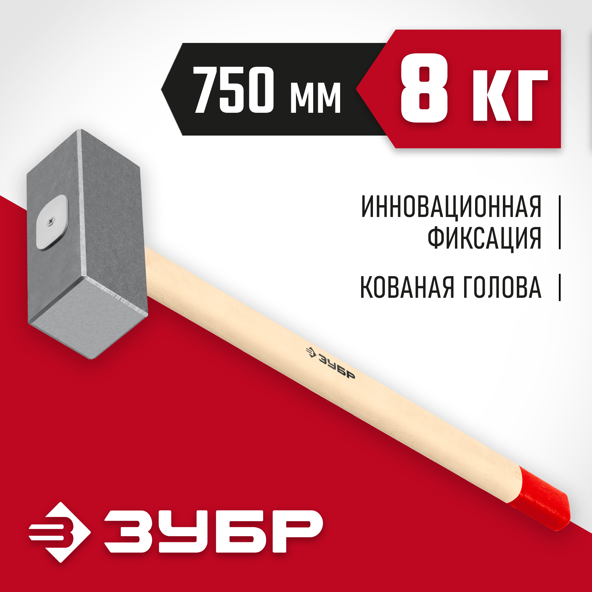 ЗУБР 8 кг, 750 мм, кованая кувалда (20112-8) — фото 2