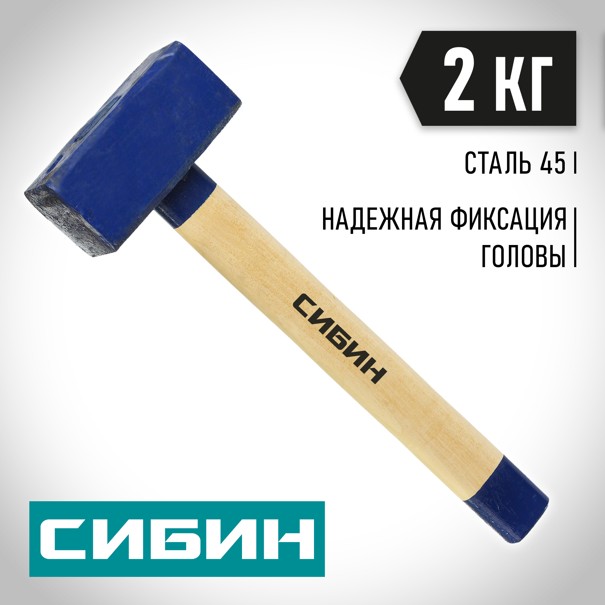 СИБИН 2 кг, кувалда с удлинённой деревянной рукояткой (20133-2) — фото 2