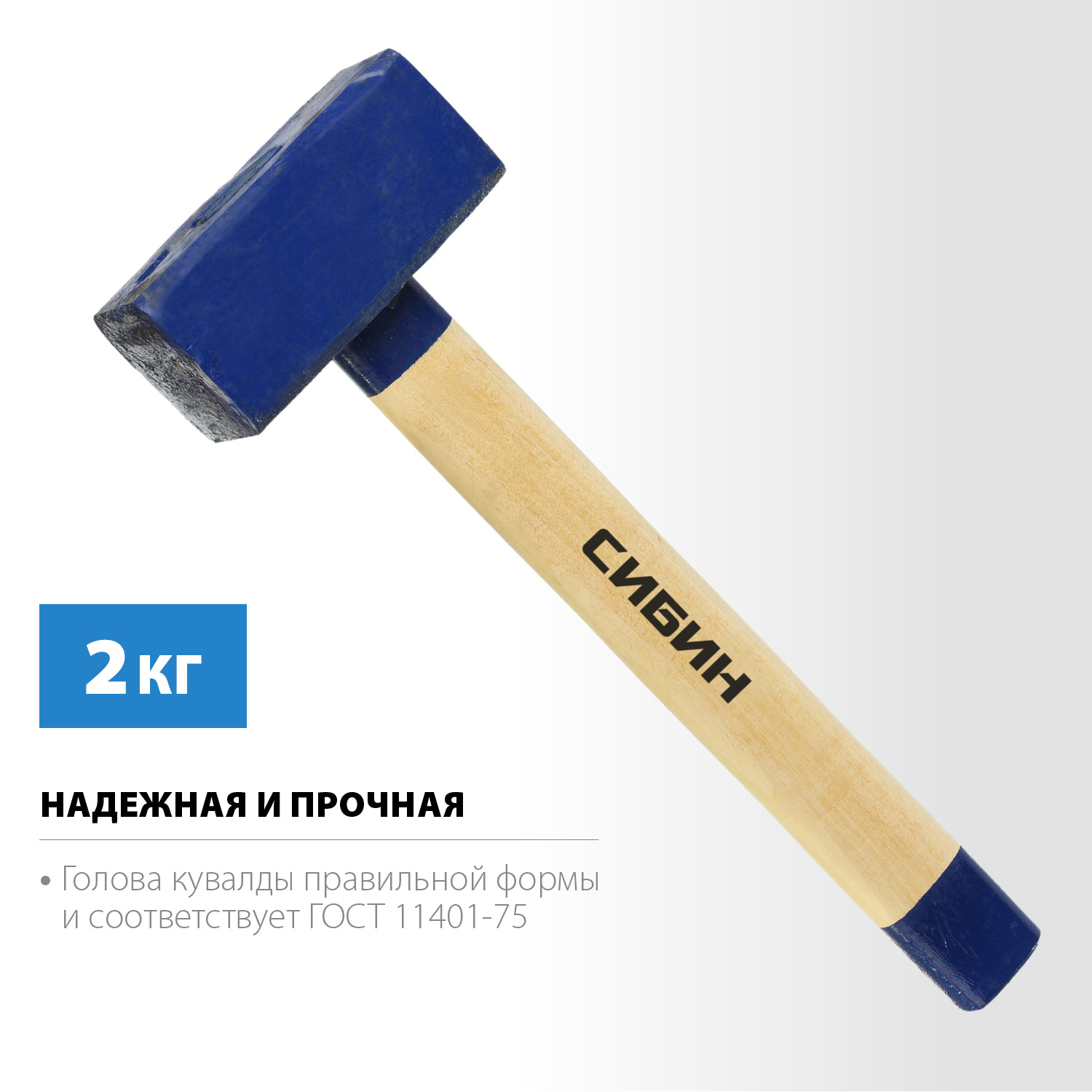 СИБИН 2 кг, кувалда с удлинённой деревянной рукояткой (20133-2) — фото 3