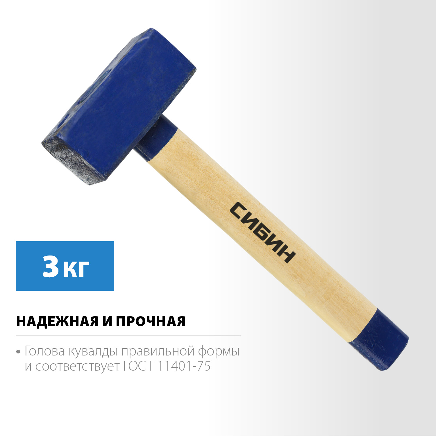СИБИН 3 кг, кувалда с удлинённой деревянной рукояткой (20133-3) — фото 3