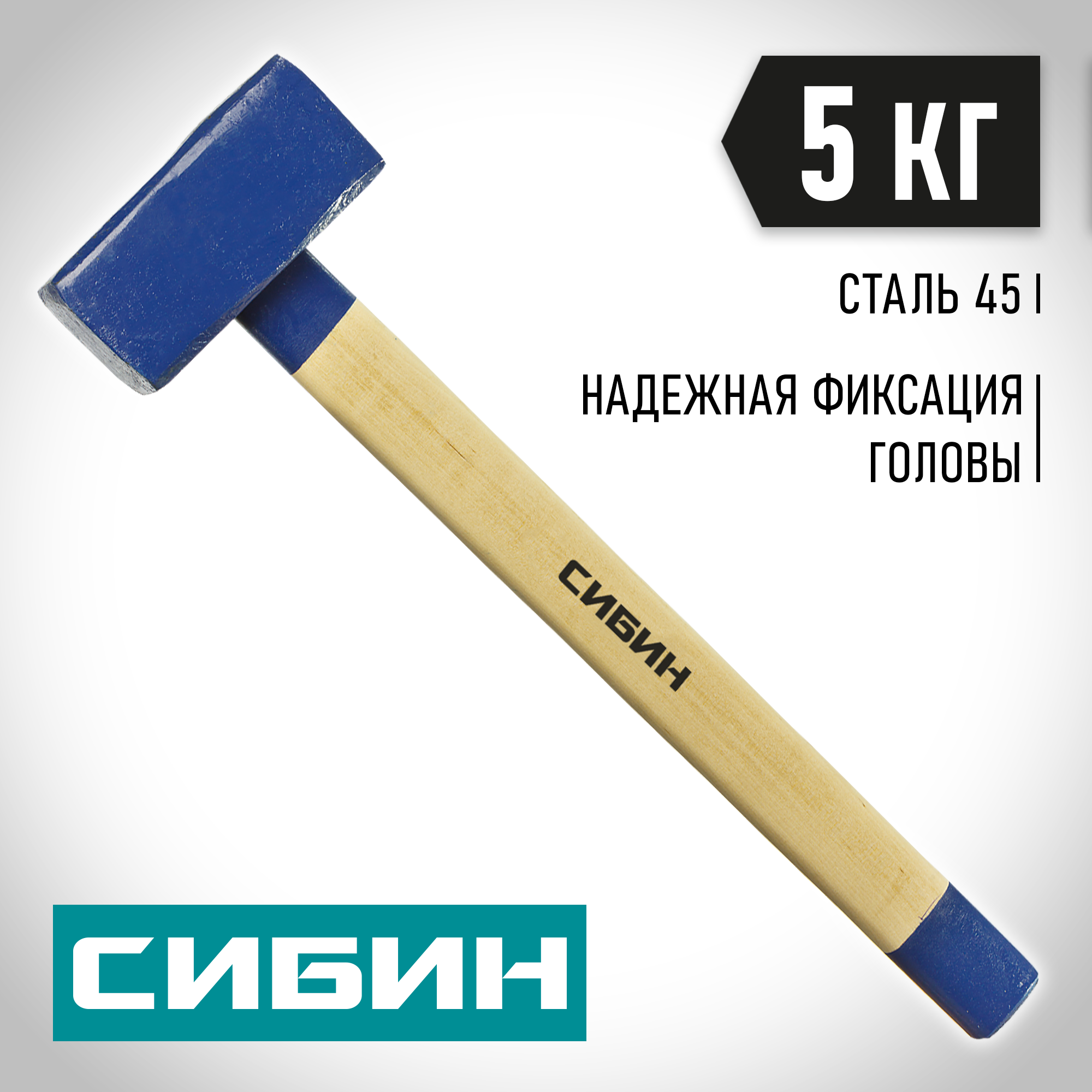 СИБИН 5 кг, кувалда с удлинённой деревянной рукояткой (20133-5) — фото 2