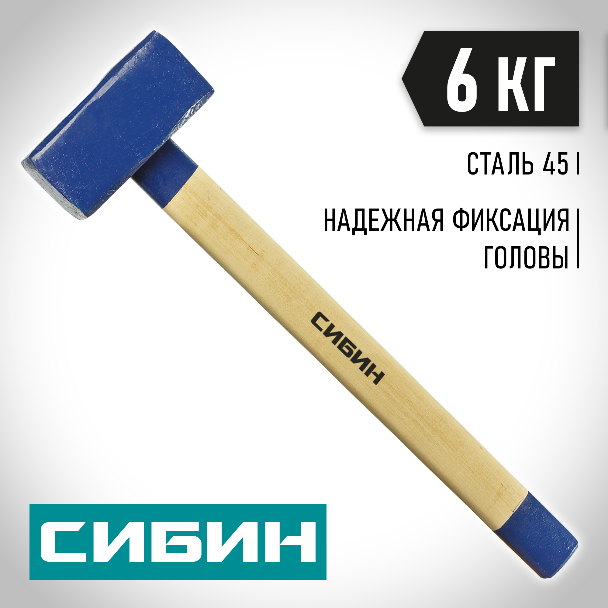 СИБИН 6 кг, кувалда с удлинённой деревянной рукояткой (20133-6) — фото 2