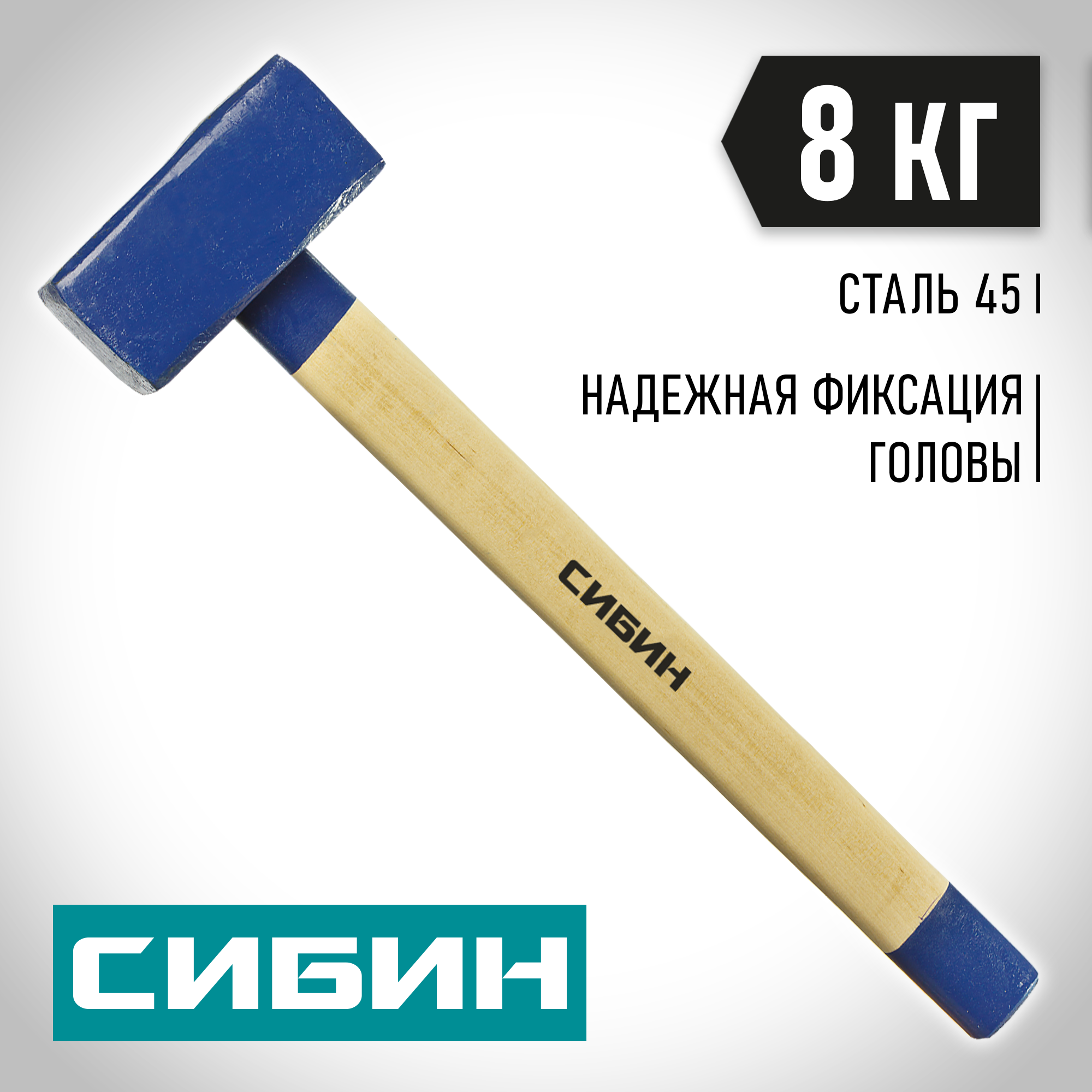 СИБИН 8 кг, кувалда с удлинённой деревянной рукояткой (20133-8) — фото 2