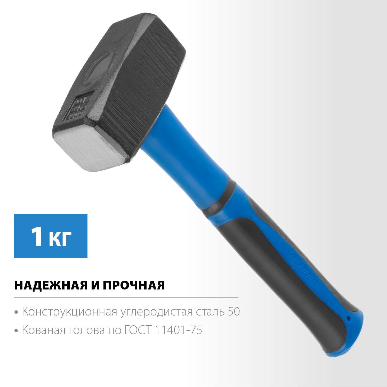 СИБИН 1 кг, кувалда с фиберглассовой рукояткой (20134-1) — фото 3