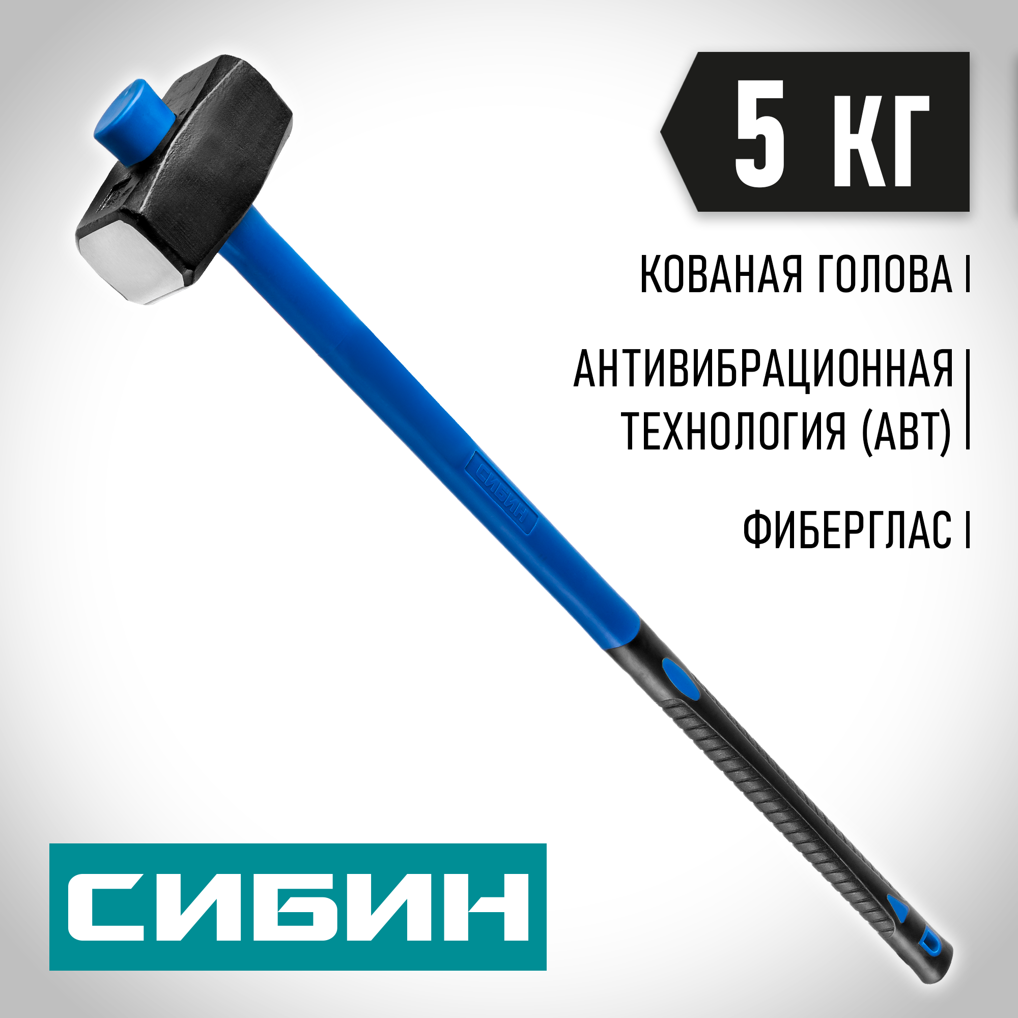 СИБИН 5 кг, кувалда с удлинённой фиберглассовой рукояткой (20134-5) — фото 2