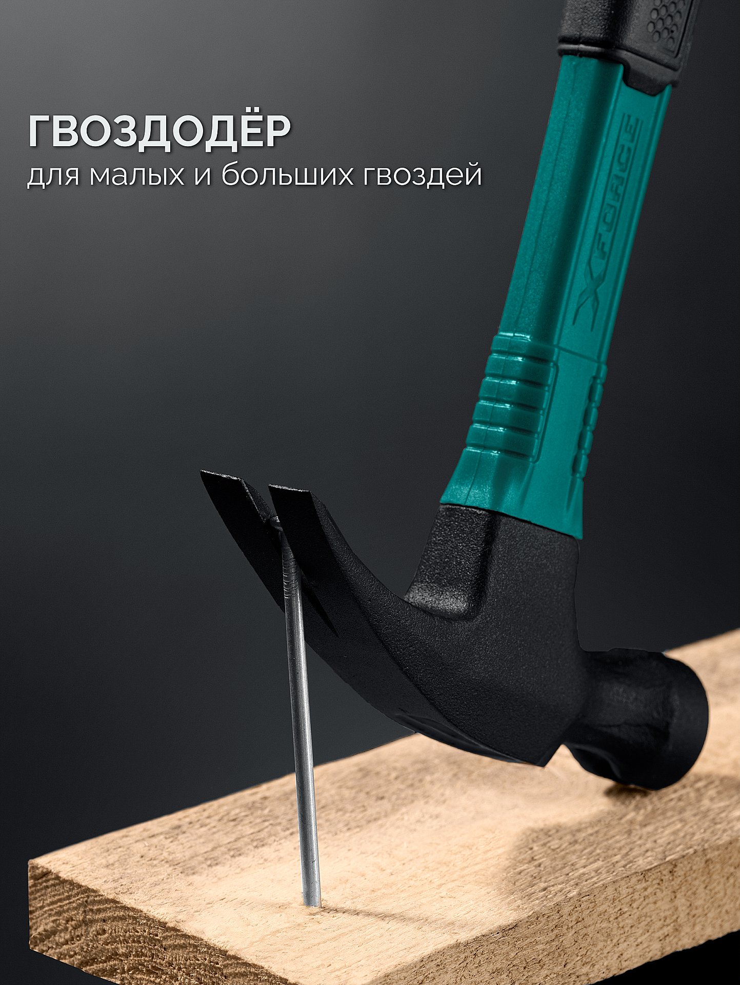 KRAFTOOL X-FORCE 450 г, столярный молоток-гвоздодёр (20265-45) — фото 4