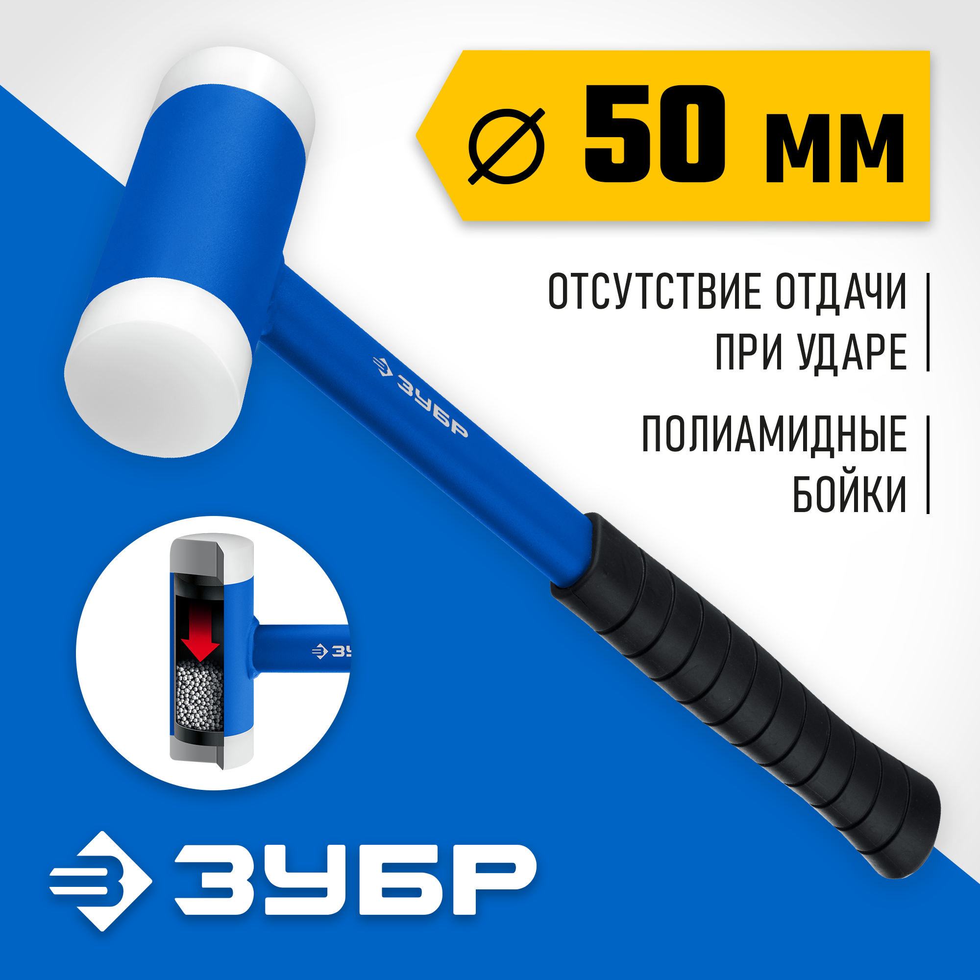 ЗУБР БМП-50, 50 мм, безынерционный молоток с полиамидными бойками, Профессионал (2043-50) — фото 2