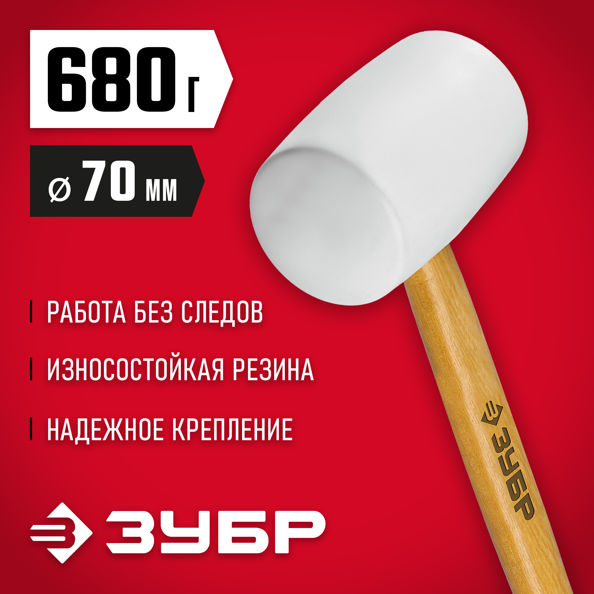 ЗУБР 680 г, белая, резиновая киянка (20511-680) — фото 2