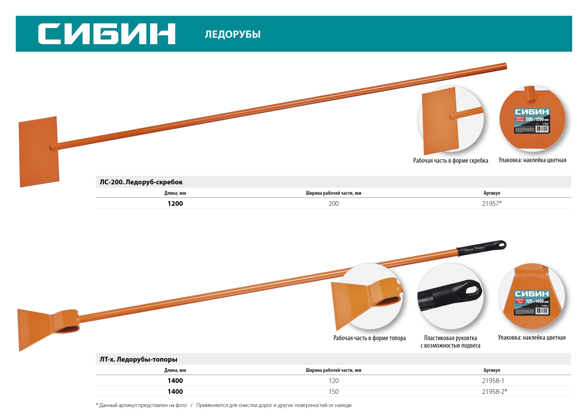 СИБИН ЛС-200, 1.1 кг, 200 х 1200 мм, ледоруб-скребок (21957) — фото 3