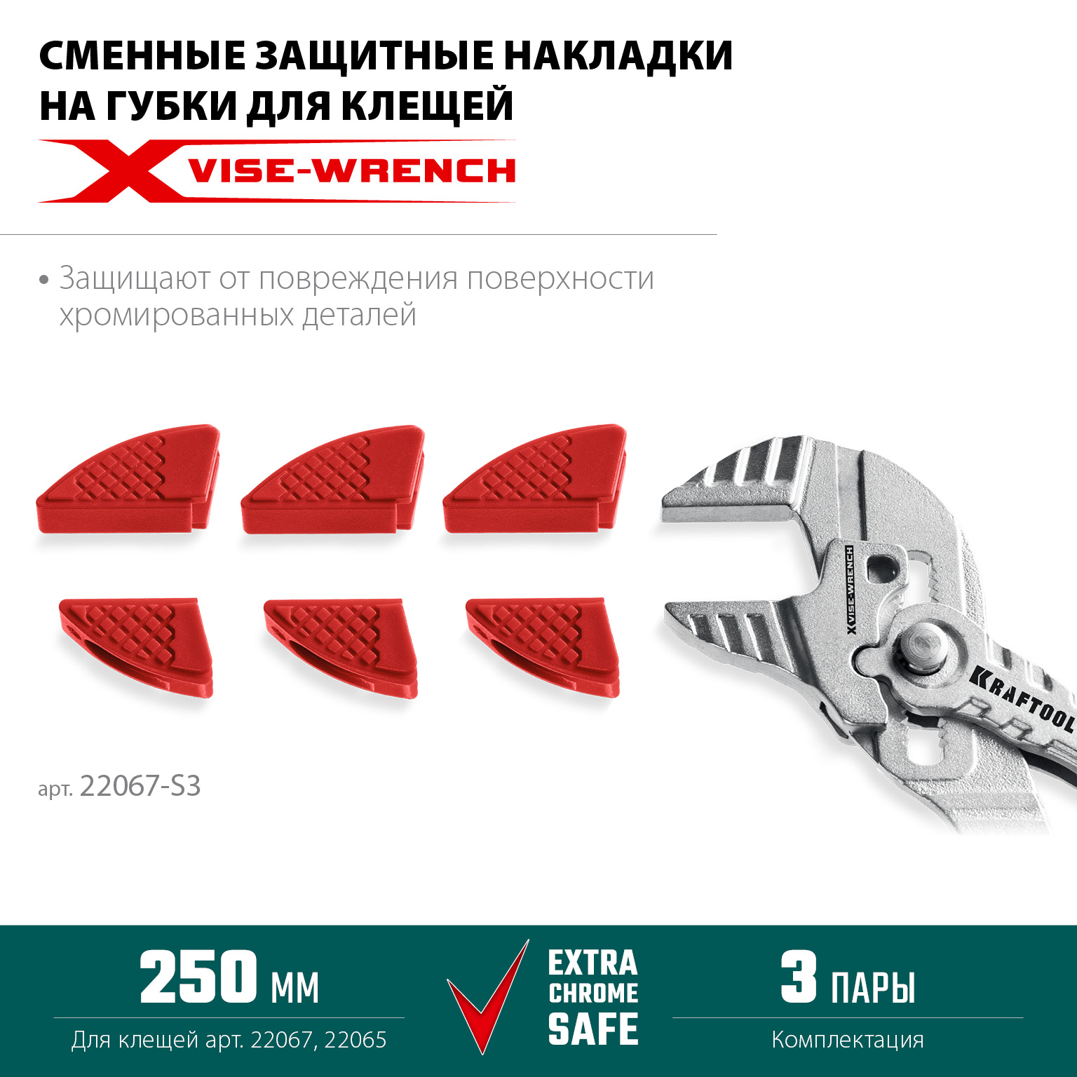 KRAFTOOL Vise-Wrench сменные защитные накладки на губки, для клещей 250 мм, набор из 3-х пар (22067-S3) — фото 3