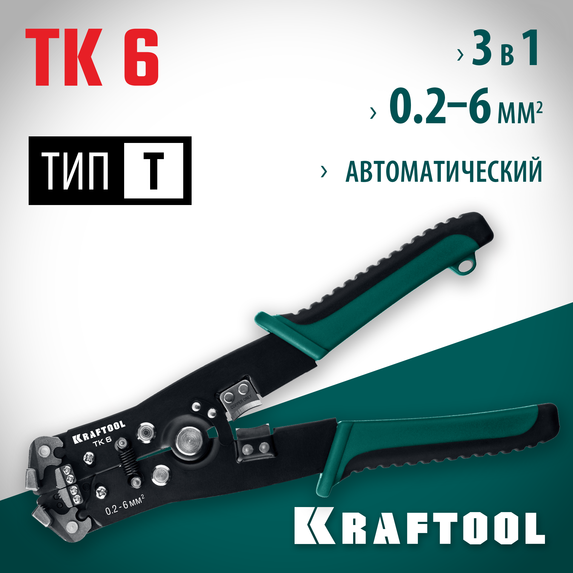KRAFTOOL TK-6, 0.2 - 6 мм2, автоматический стриппер (22635) — фото 2