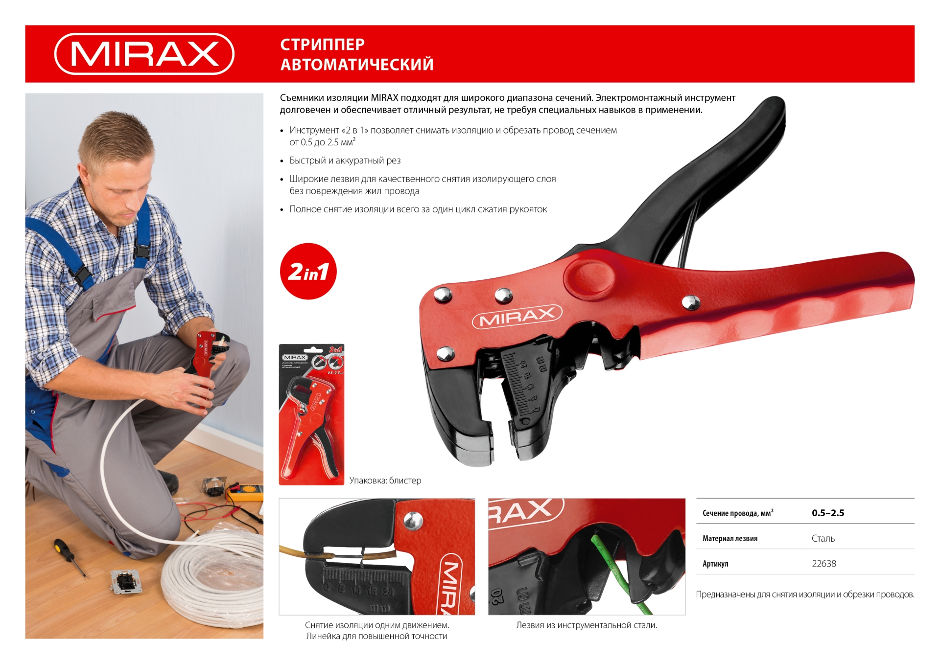 MIRAX 0.5 - 2.5 мм2, автоматический стриппер (22638) — фото 7