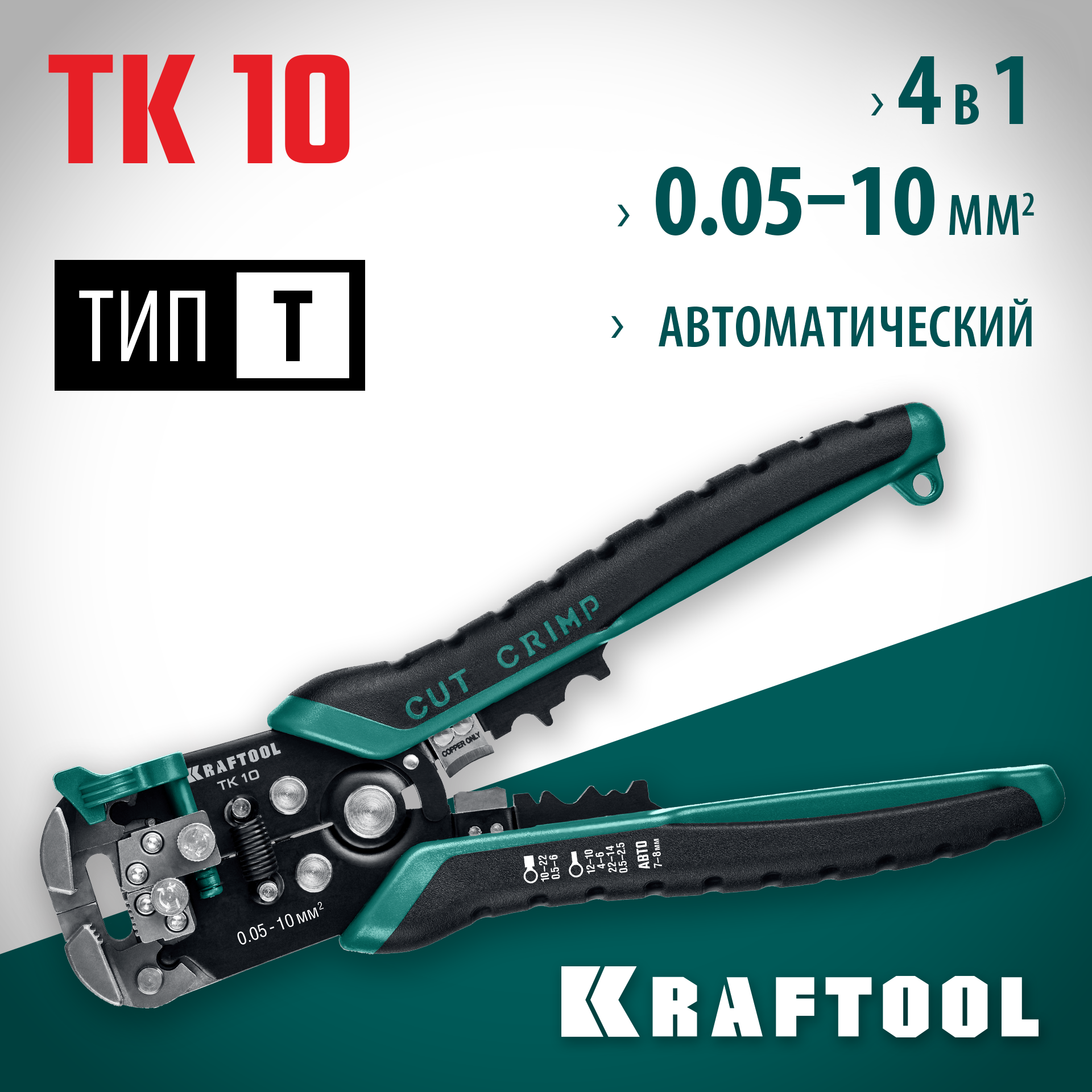 KRAFTOOL TK-10, 0.05 - 10 мм2, автоматический стриппер (22639) — фото 2
