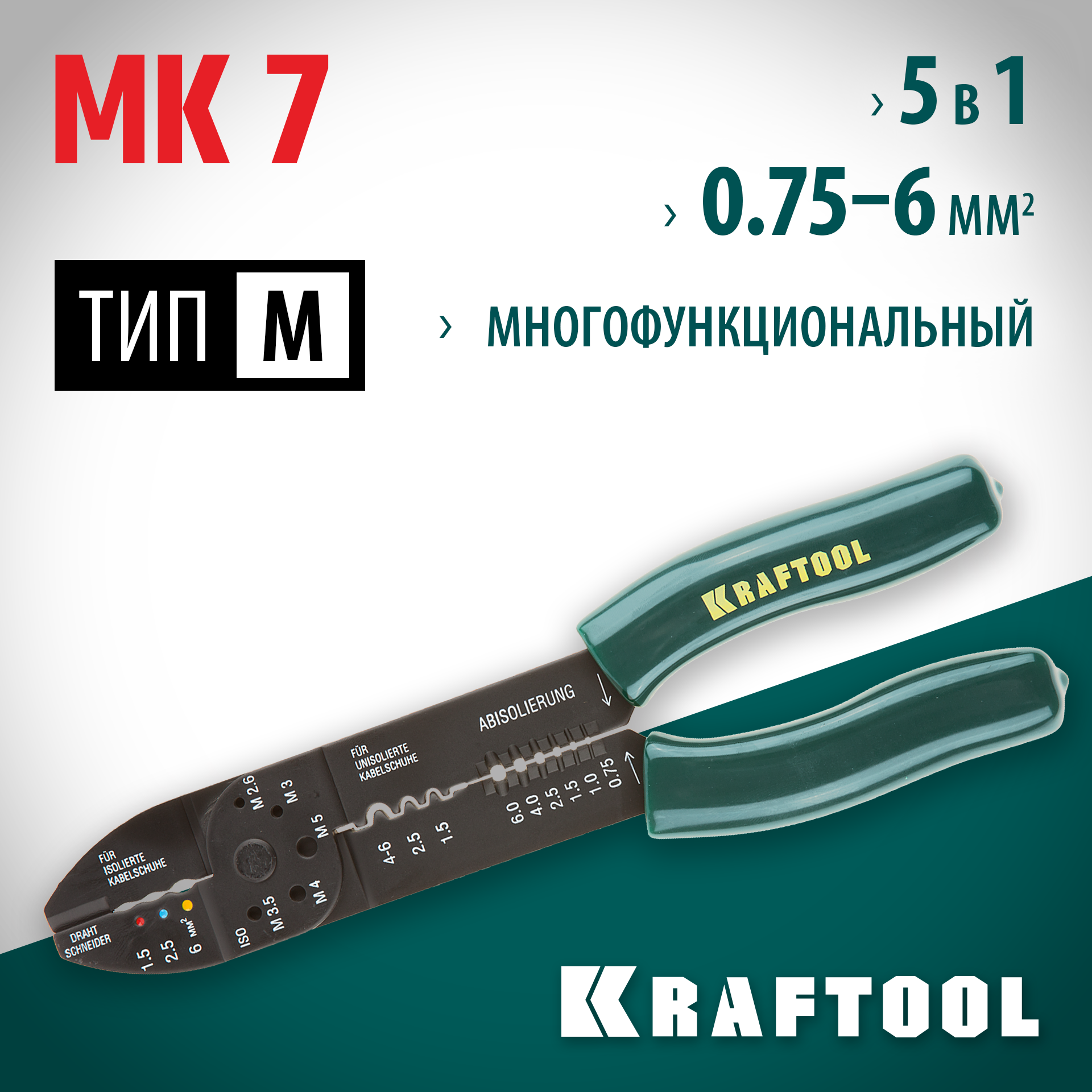 KRAFTOOL MK-7, 0.75 - 6 мм2, многофункциональный стриппер (22661) — фото 2