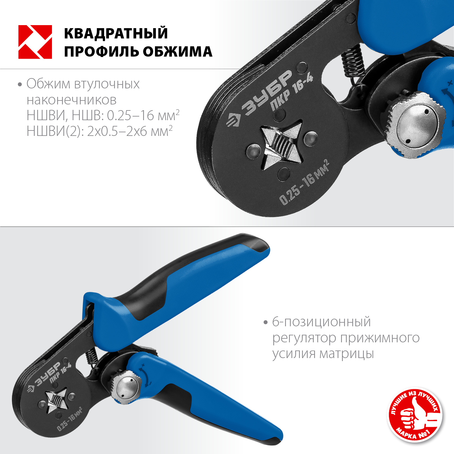 ЗУБР ПКР-16-4, 0.25 - 16 мм2, с квадратным профилем, мультидиапазонные пресс-клещи, Профессионал (22693) — фото 2