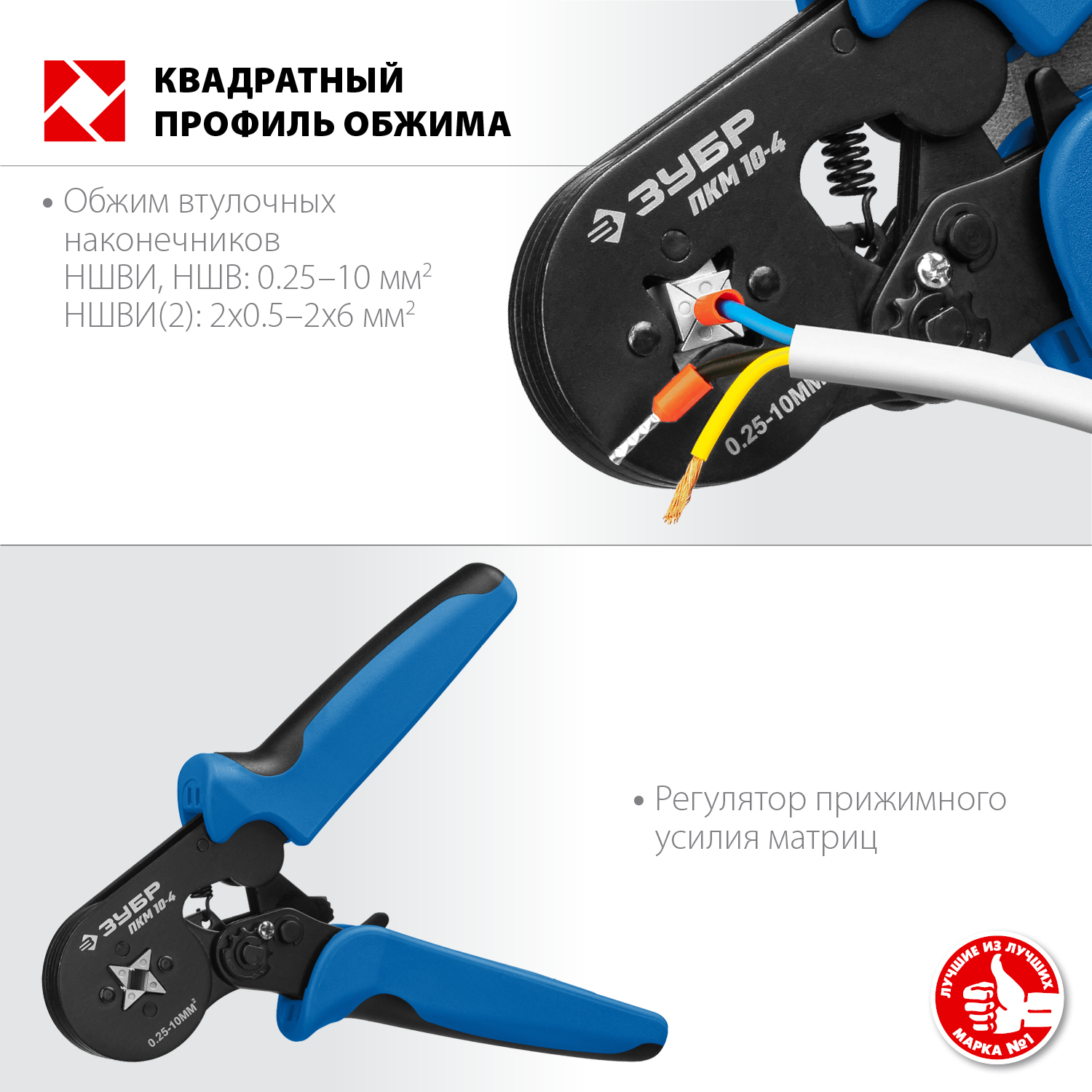 ЗУБР ПКМ-10-4, 0.25 - 10 мм2, с квадратным профилем, мультидиапазонные пресс-клещи, Профессионал (22695) — фото 2