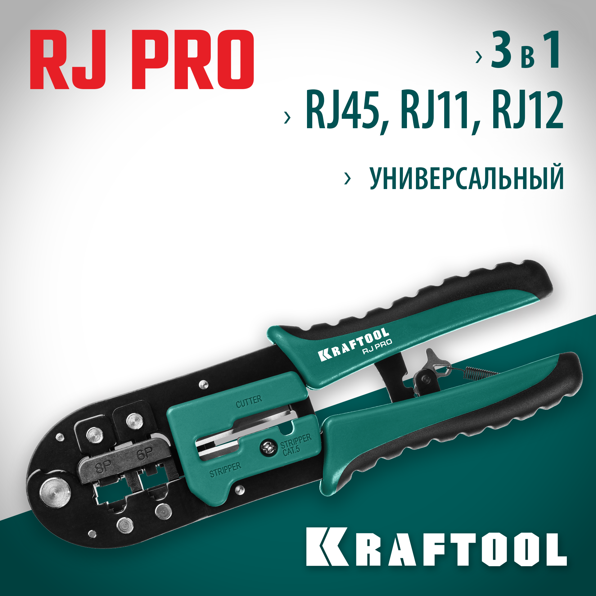 KRAFTOOL RJ-Pro, (RJ45, RJ11,RJ12), универсальный кримпер (22698) — фото 2