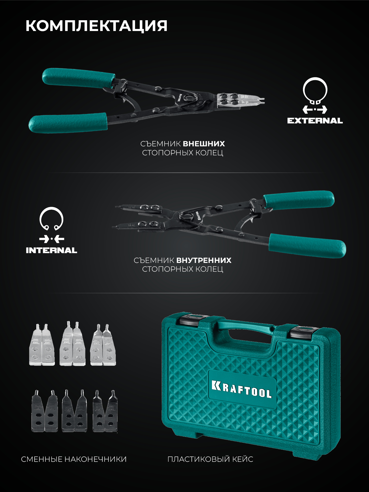 KRAFTOOL HEAVY 270 внешний/внутренний, съемник стопорных колец (22814) — фото 3