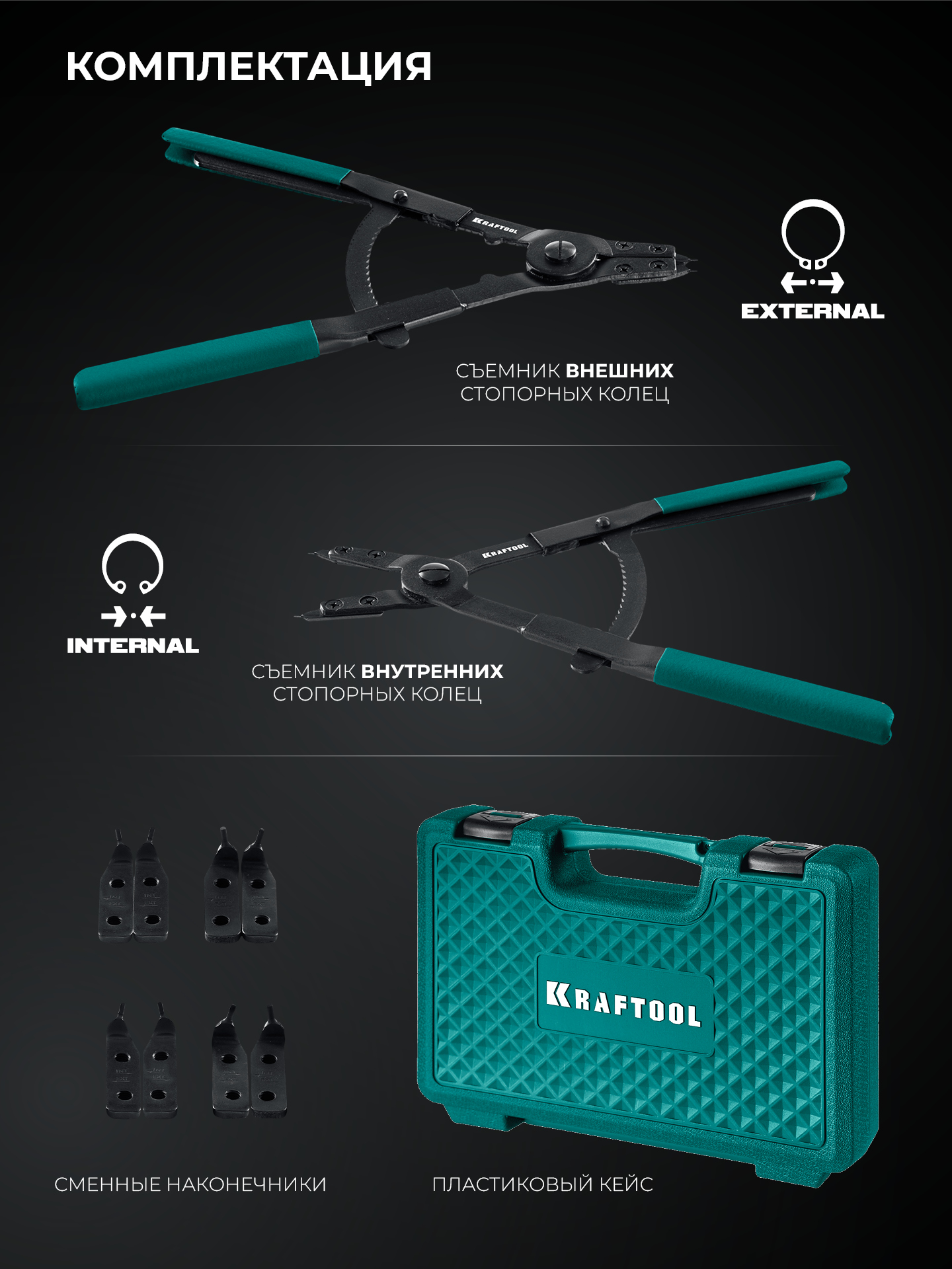 KRAFTOOL HEAVY 400 внешний/внутренний, съемник стопорных колец (22815) — фото 3