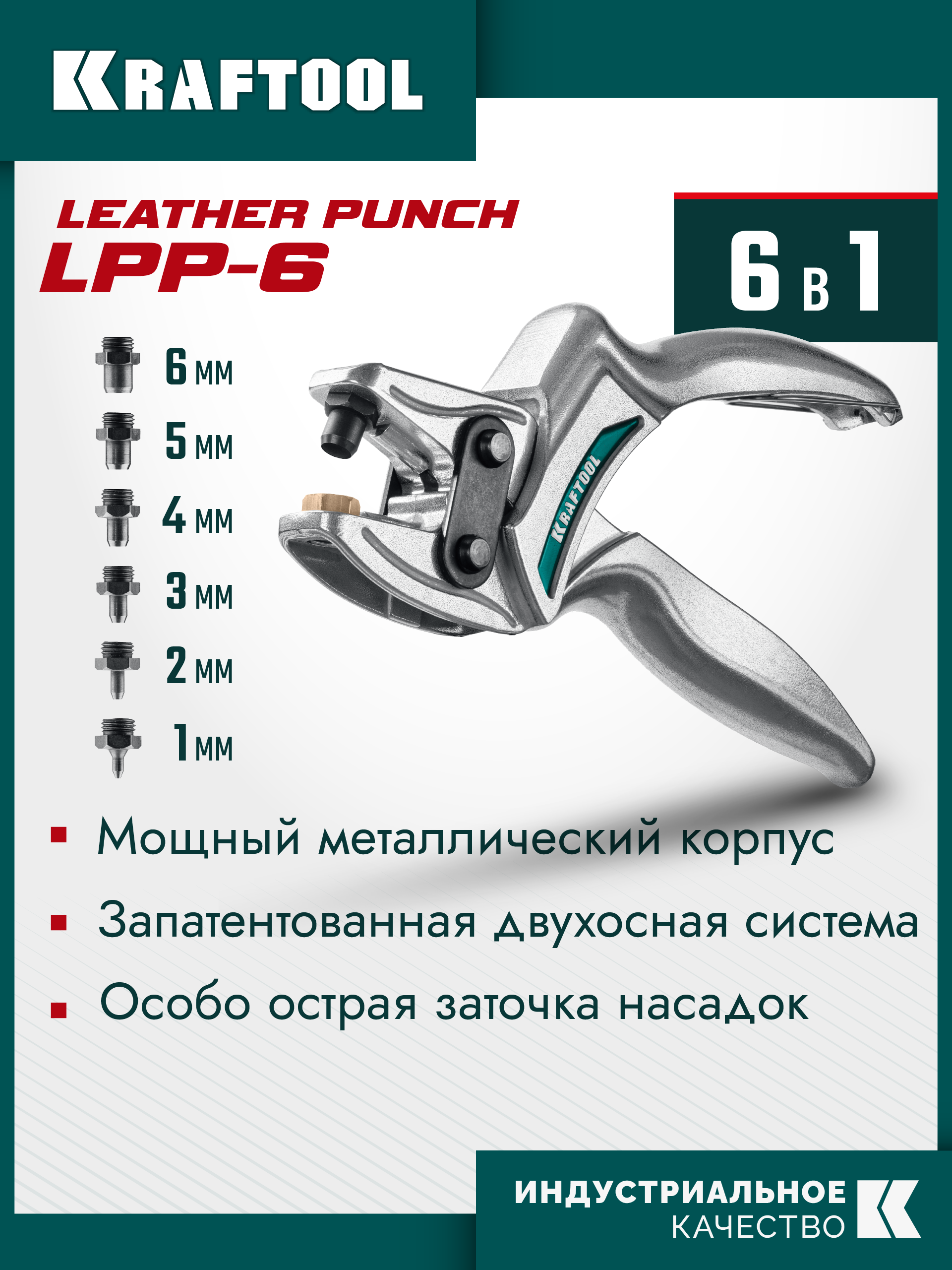 KRAFTOOL LPP-6 с набором насадок 1-6 мм, мощный дырокол для кожи (22952) — фото 2