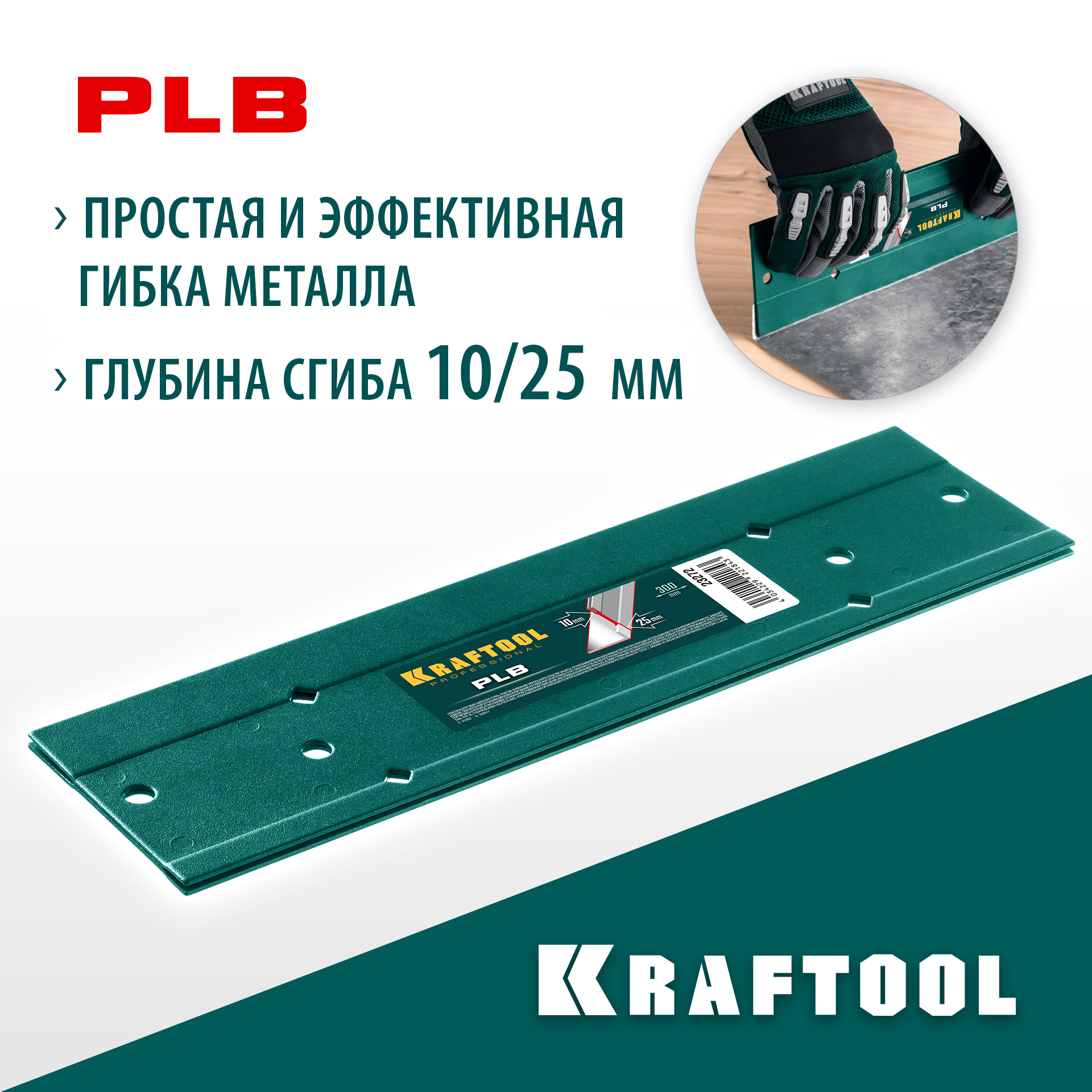 KRAFTOOL PLB, 300 мм, пластина для гибки (23272) — фото 2