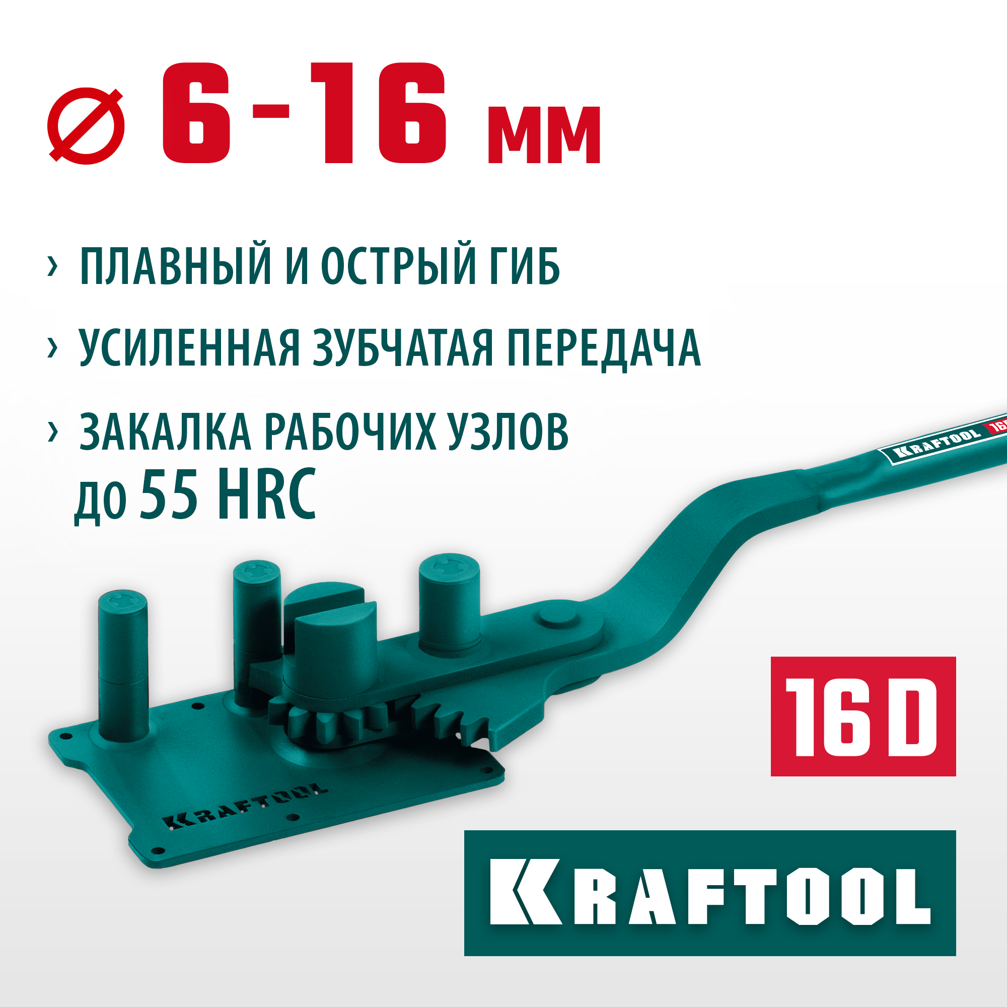 KRAFTOOL 16D, 6-16 мм, острый и плавный гиб, ручной станок для гибки арматуры c зубчатой передачей (23301) — фото 2