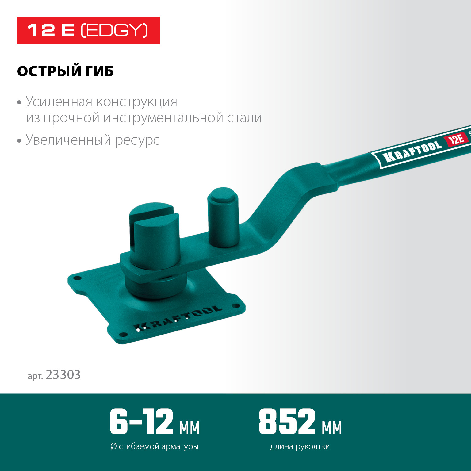 KRAFTOOL 12 E, острый гиб, на подшипнике, ручной станок для гибки арматуры (23303) — фото 3