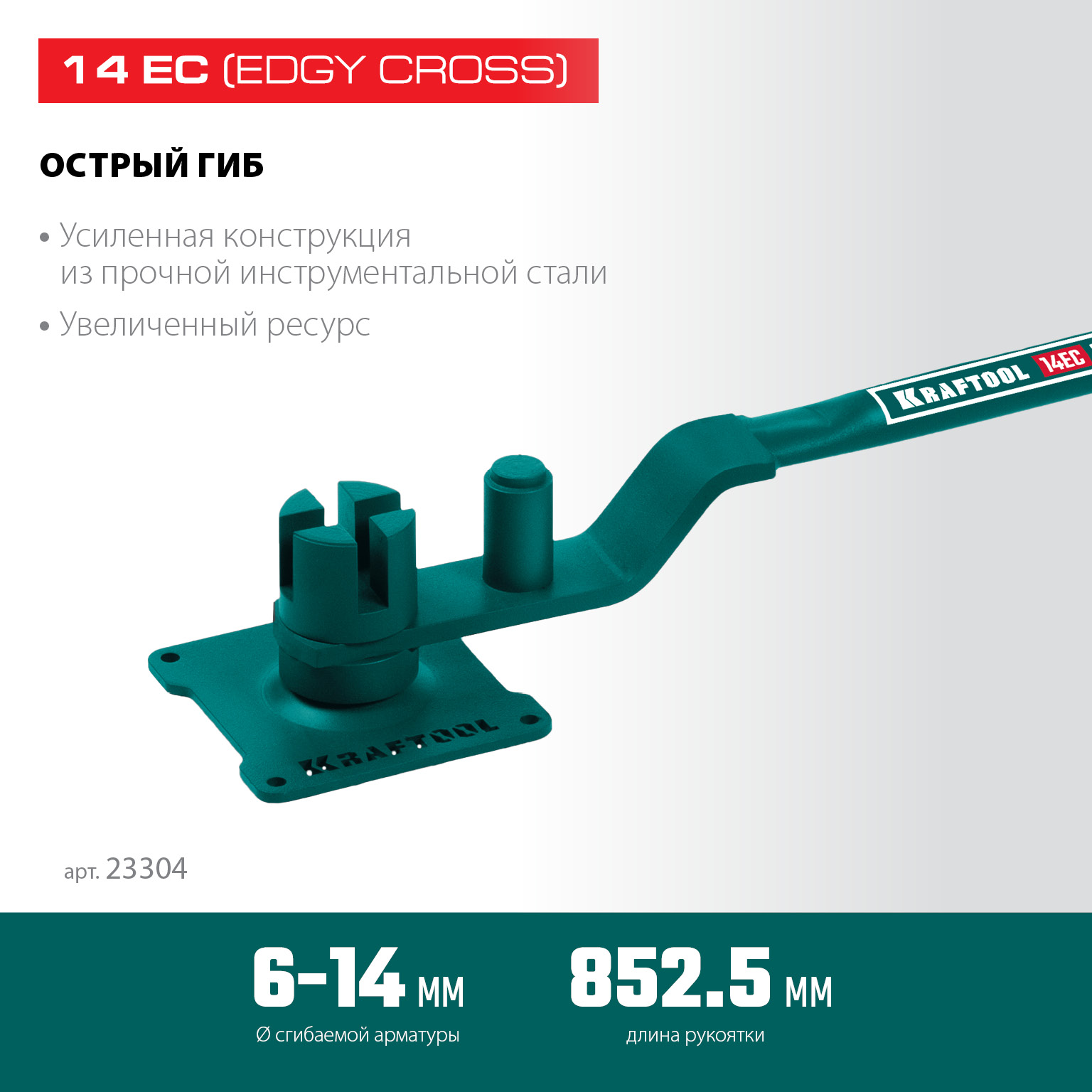 KRAFTOOL 14 EC, острый гиб, на подшипнике, ручной станок для гибки арматуры (23304) — фото 3