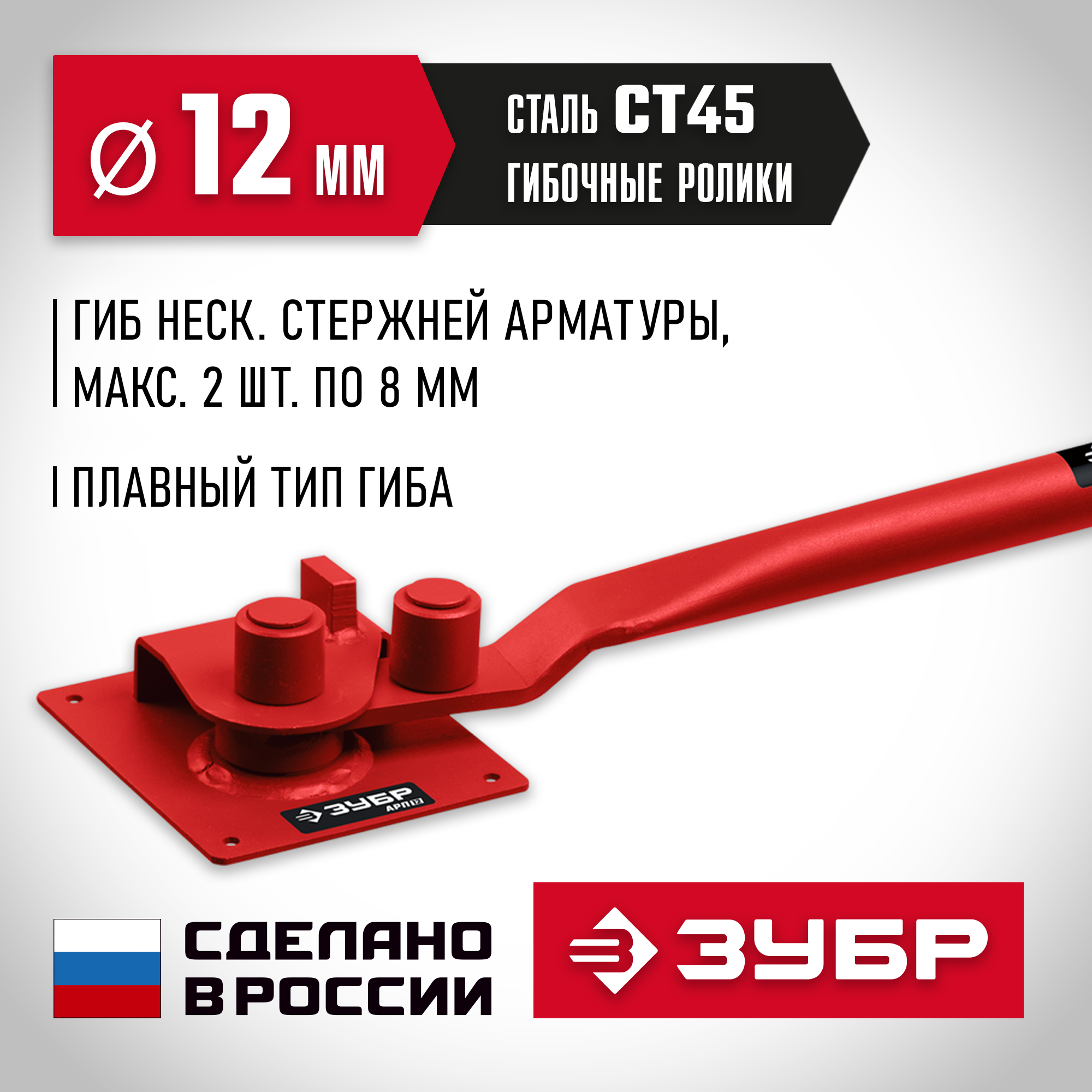 ЗУБР АРП-12, плавный гиб, арматурогиб (23421) — фото 2